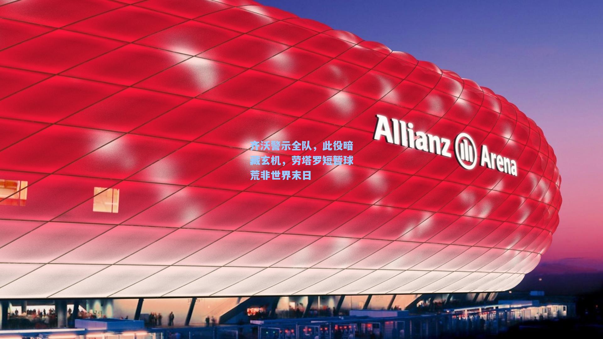 齐沃警示全队,此役暗藏玄机,劳塔罗短暂球荒非世界末日