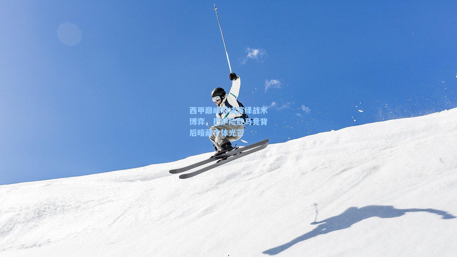 西甲巅峰对决演绎战术博弈，巴萨险胜马竞背后暗藏个体光芒