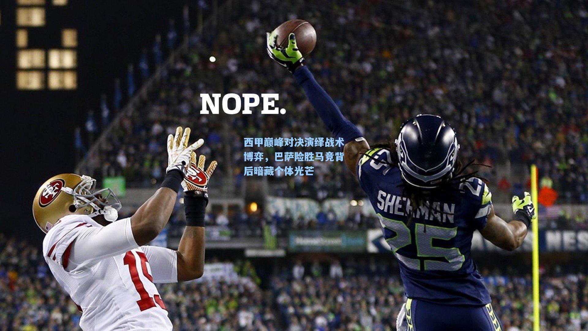 西甲巅峰对决演绎战术博弈，巴萨险胜马竞背后暗藏个体光芒