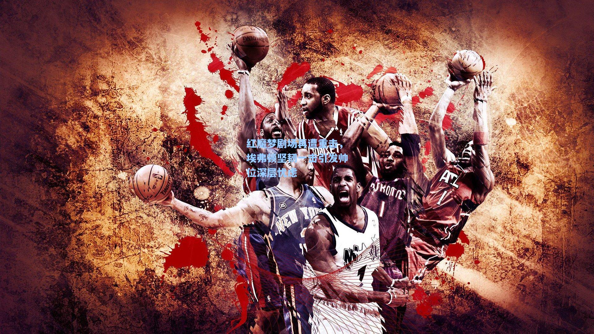 红魔梦剧场再遭重击，埃弗顿坚韧一击引发帅位深层忧虑