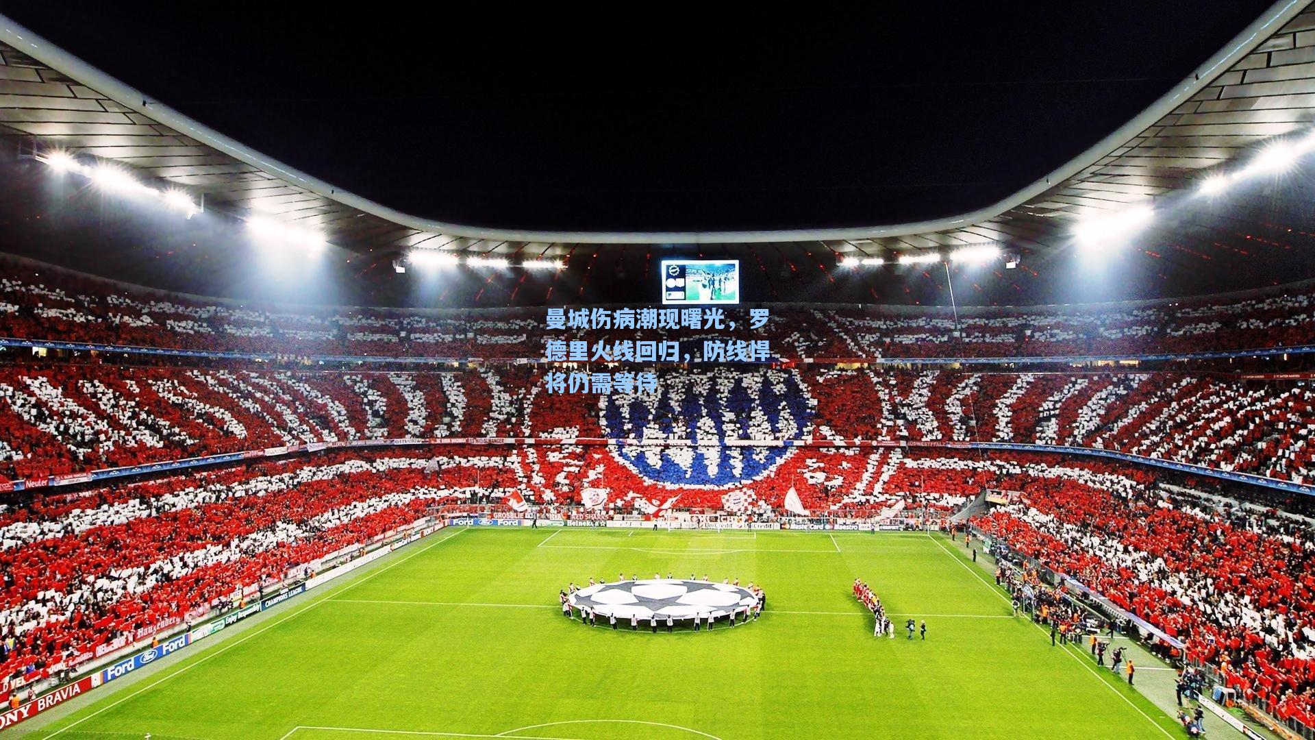 曼城伤病潮现曙光，罗德里火线回归，防线悍将仍需等待