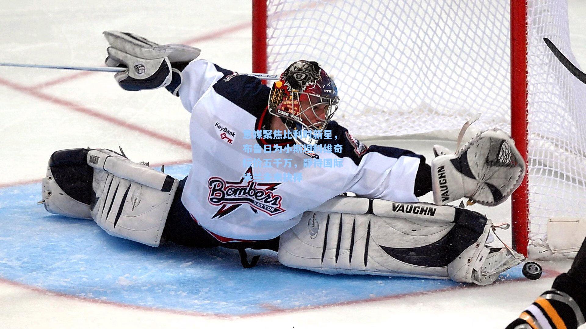 意媒聚焦比利时新星,布鲁日为小斯坦科维奇标价五千万,静待国际米兰未来抉择