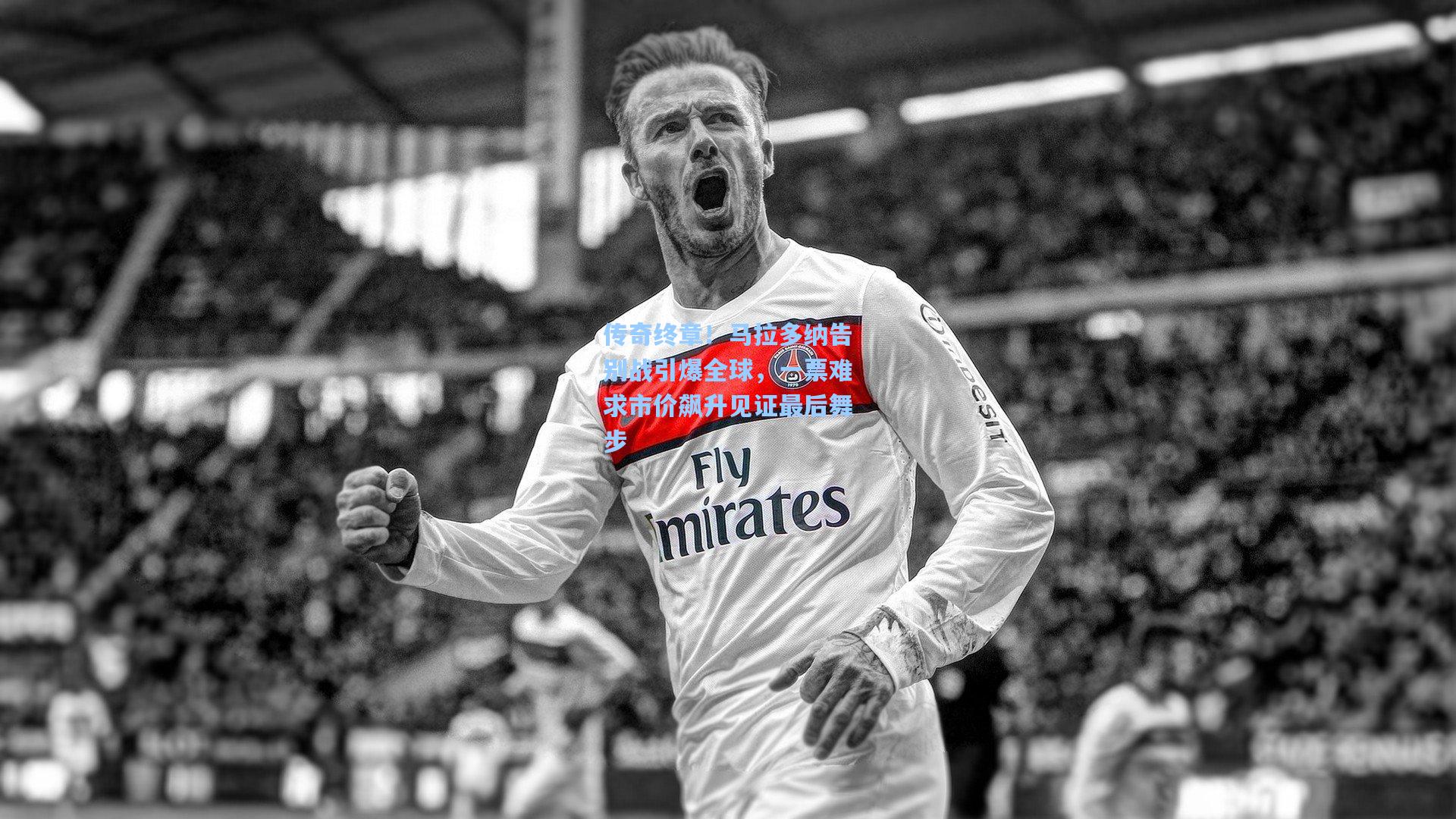 传奇终章！马拉多纳告别战引爆全球，一票难求市价飙升见证最后舞步