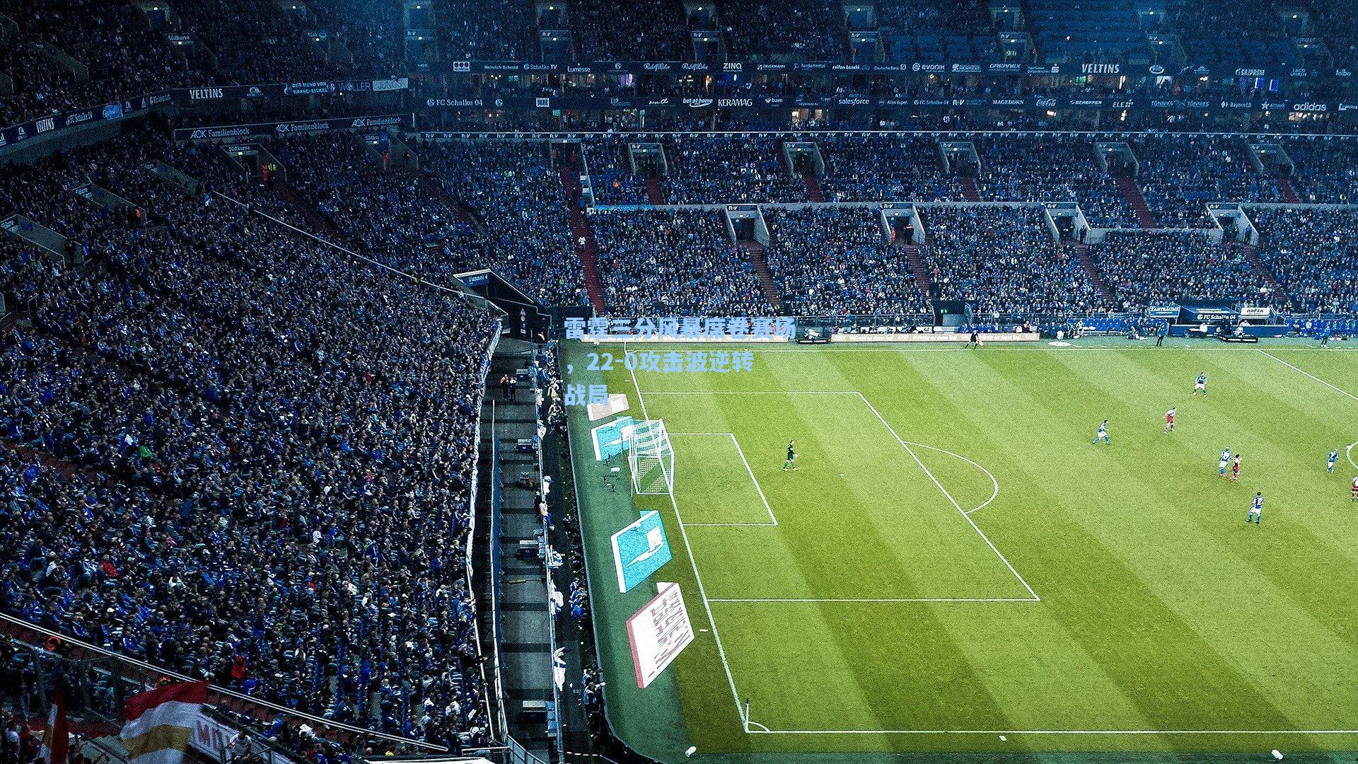 雷霆三分风暴席卷赛场，22-0攻击波逆转战局