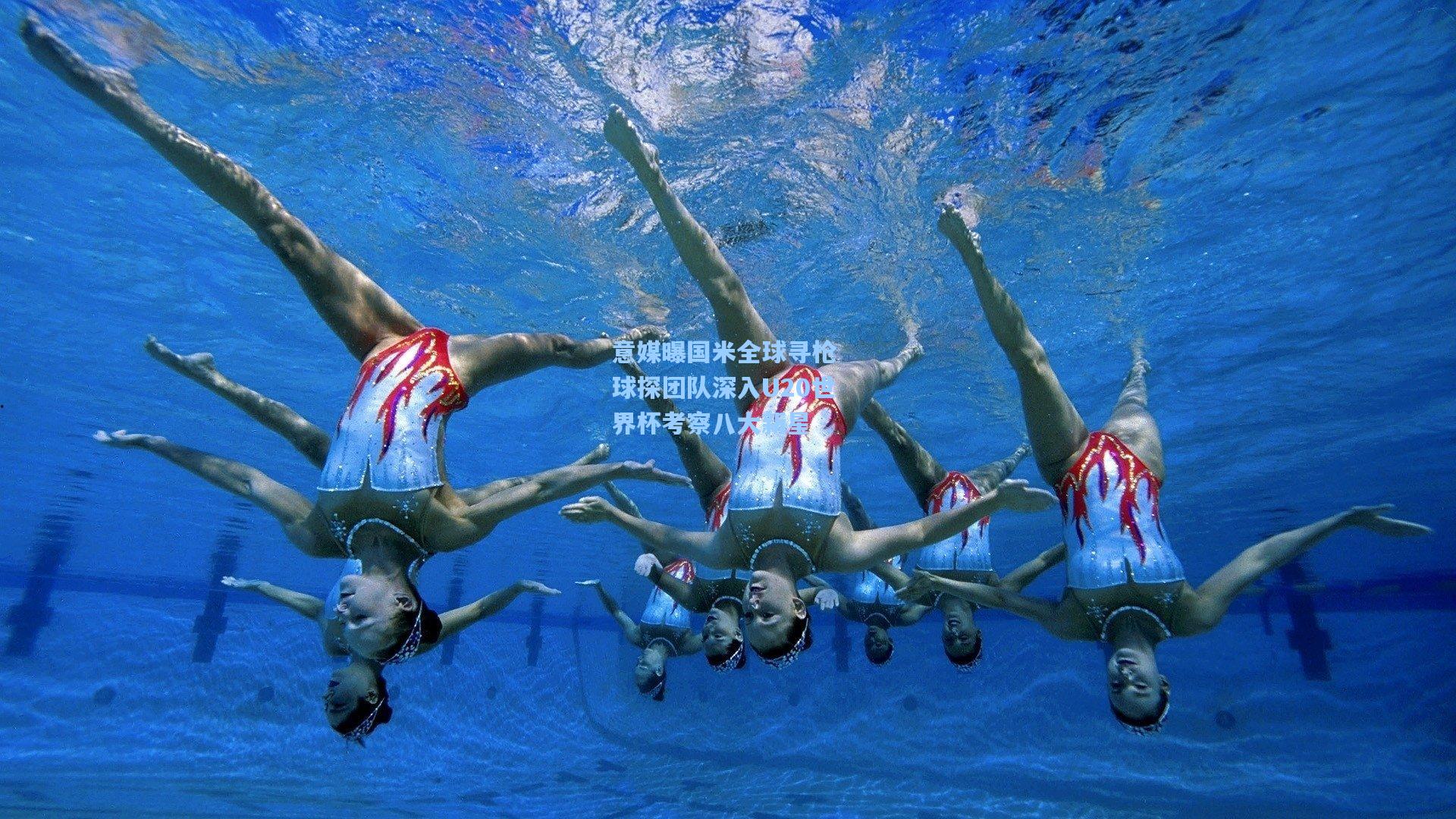 意媒曝国米全球寻枪 球探团队深入U20世界杯考察八大新星