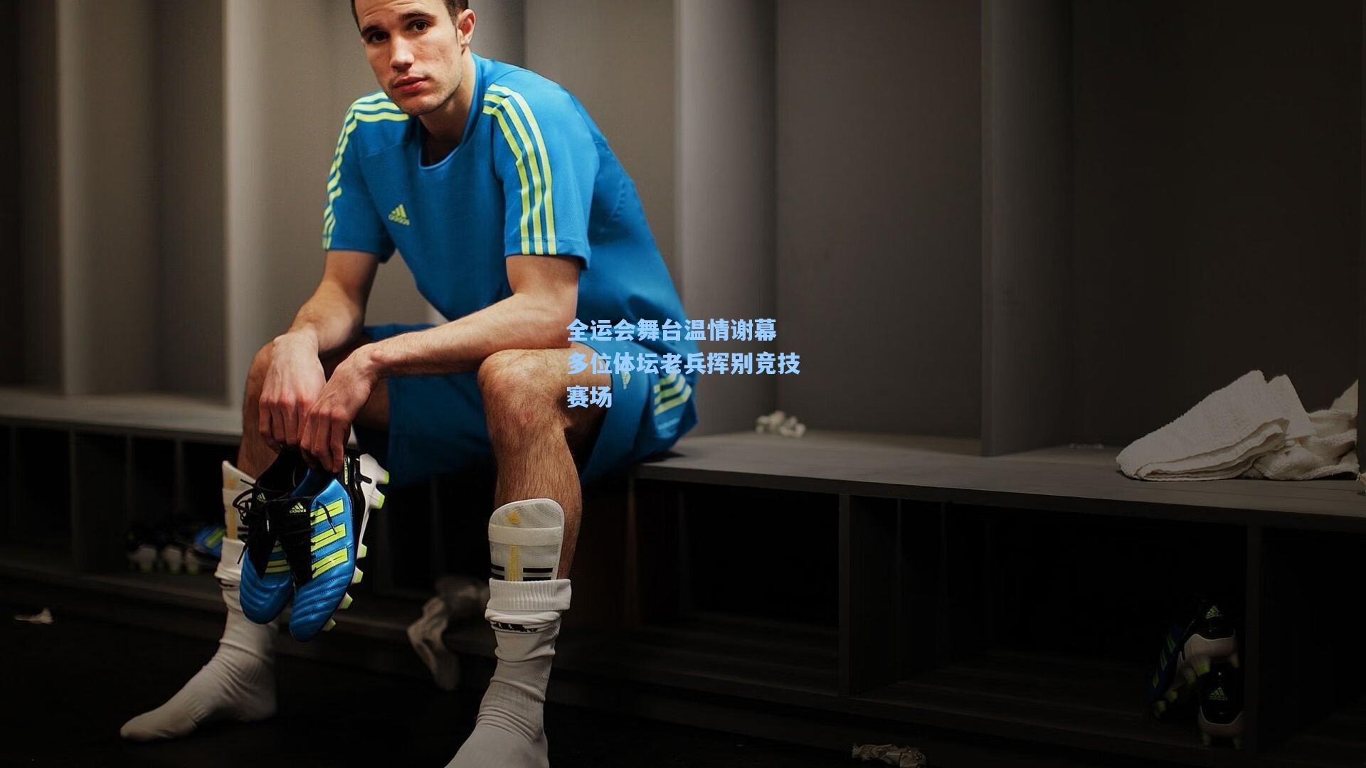 全运会舞台温情谢幕 多位体坛老兵挥别竞技赛场