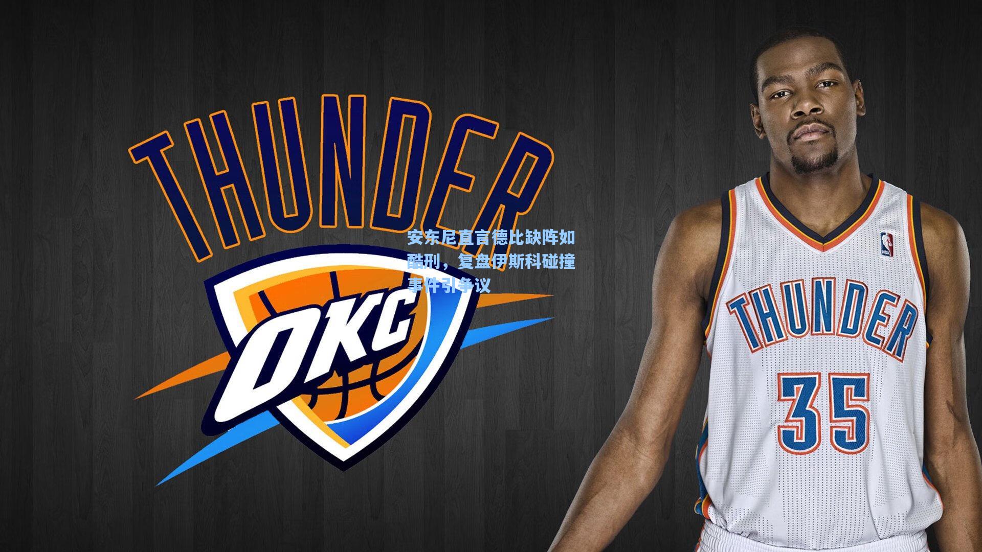 安东尼直言德比缺阵如酷刑，复盘伊斯科碰撞事件引争议