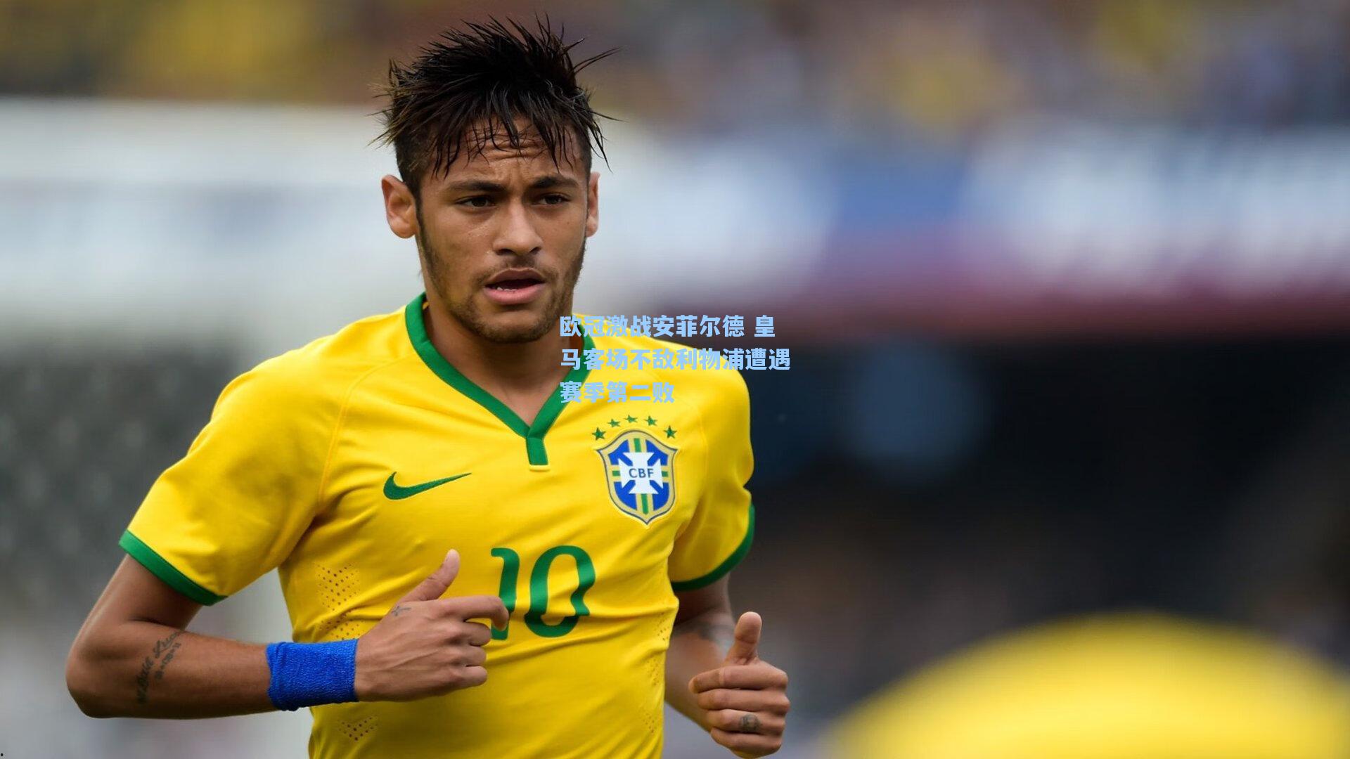 欧冠激战安菲尔德 皇马客场不敌利物浦遭遇赛季第二败