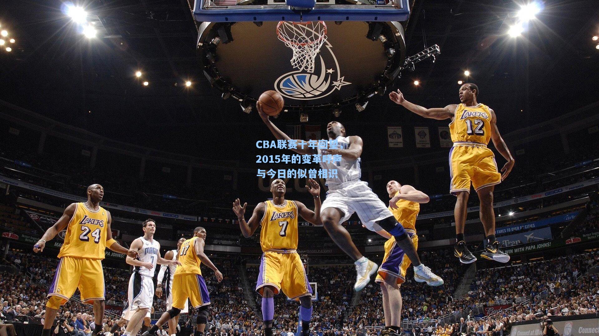 CBA联赛十年回望，2015年的变革呼声与今日的似曾相识