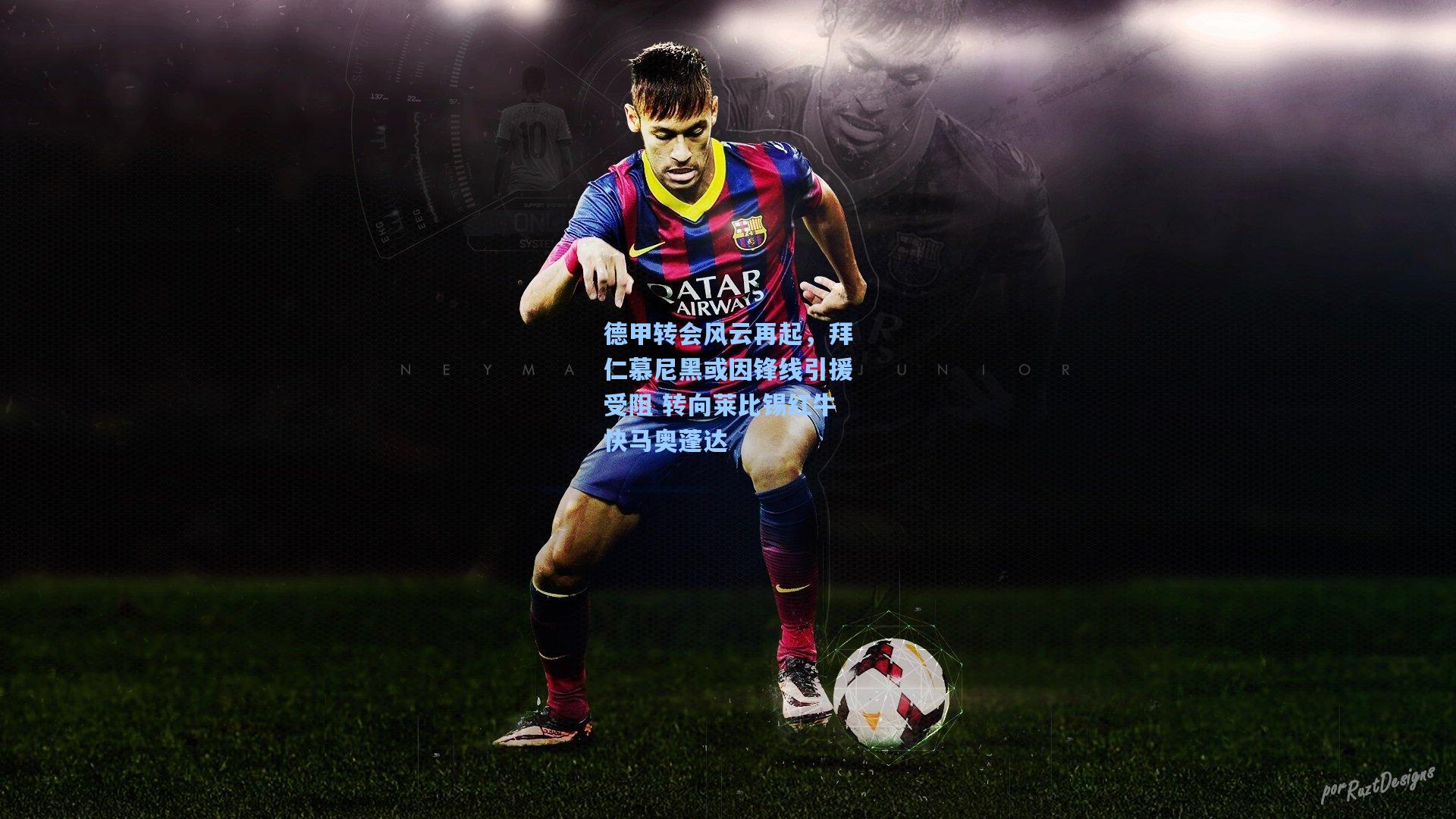 德甲转会风云再起，拜仁慕尼黑或因锋线引援受阻 转向莱比锡红牛快马奥蓬达