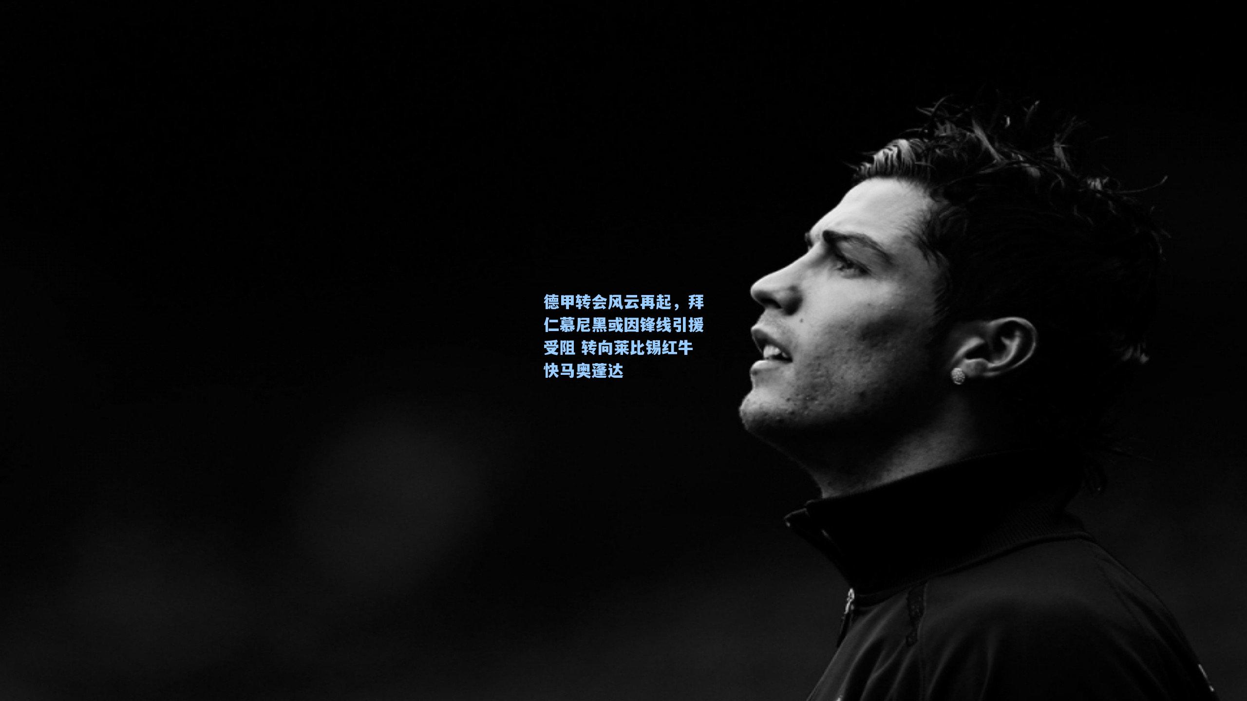 德甲转会风云再起，拜仁慕尼黑或因锋线引援受阻 转向莱比锡红牛快马奥蓬达