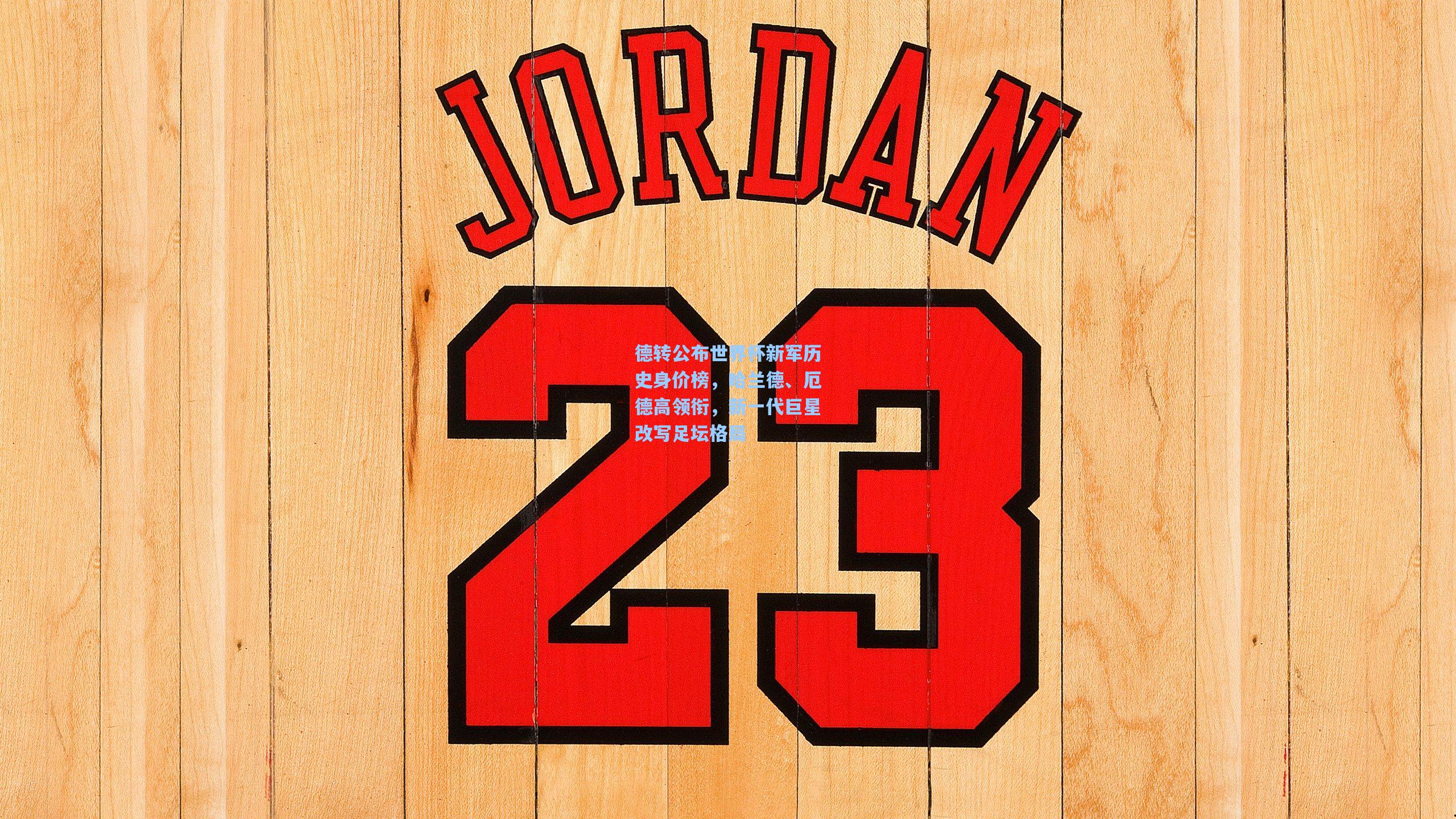 德转公布世界杯新军历史身价榜，哈兰德、厄德高领衔，新一代巨星改写足坛格局