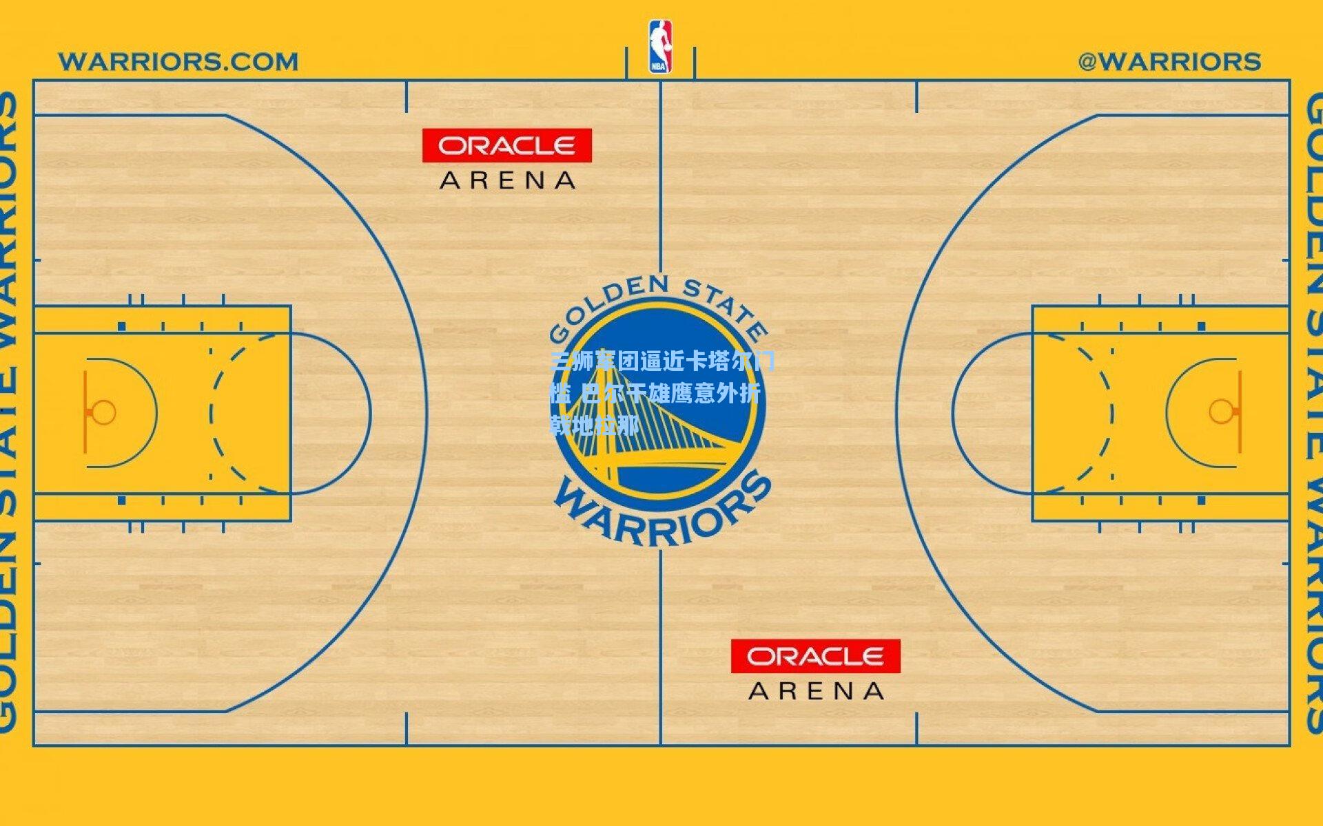 三狮军团逼近卡塔尔门槛 巴尔干雄鹰意外折戟地拉那