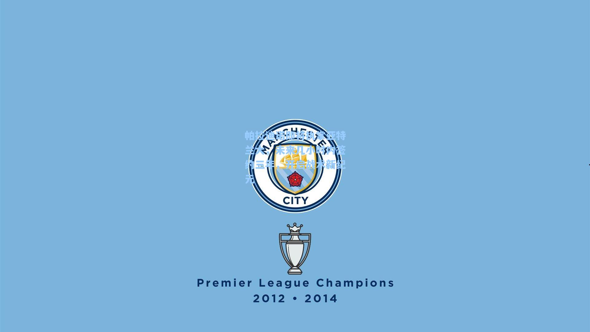 帕拉迪诺即将执掌亚特兰大,未来几小时内签约三年,开启战术新纪元