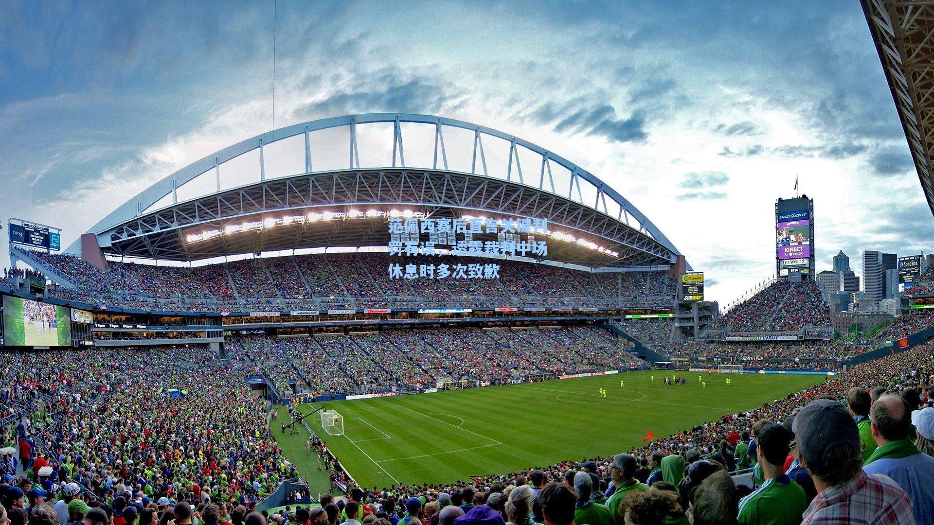 范佩西赛后直言关键判罚有误，透露裁判中场休息时多次致歉