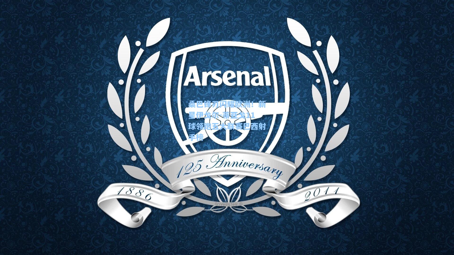 桑巴锋刃闪耀欧洲！新星伊戈尔-蒂亚戈11球领跑五大联赛巴西射手榜