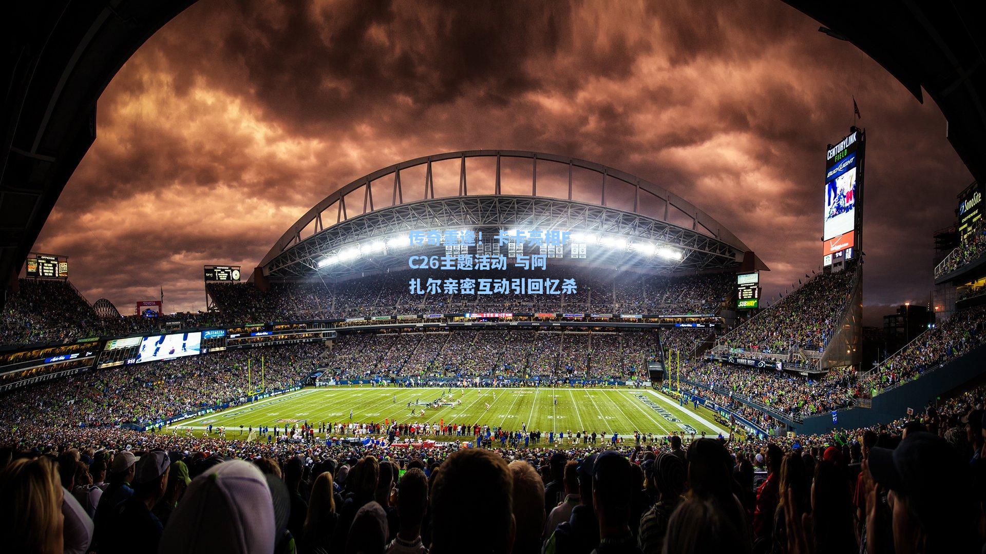 传奇重逢！卡卡亮相FC26主题活动 与阿扎尔亲密互动引回忆杀