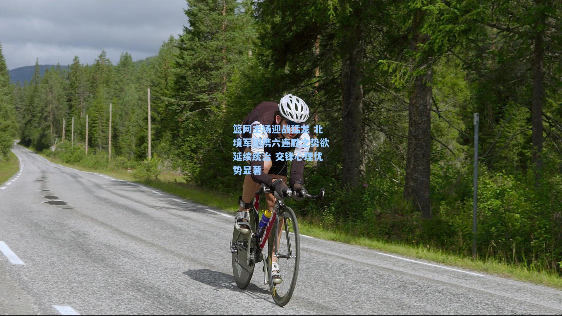 篮网主场迎战猛龙 北境军团携六连胜之势欲延续统治 交锋心理优势显著