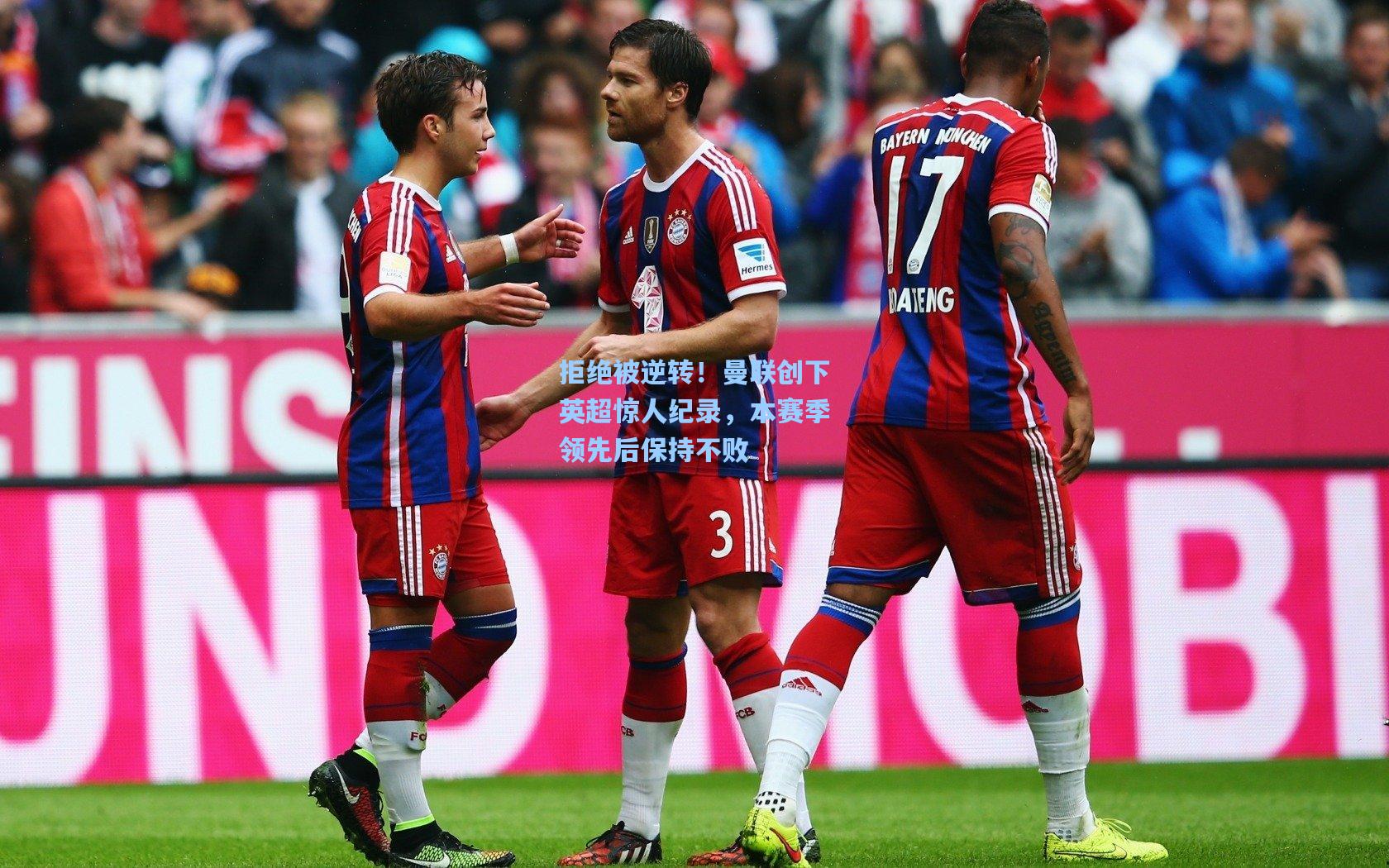 拒绝被逆转!曼联创下英超惊人纪录,本赛季领先后保持不败