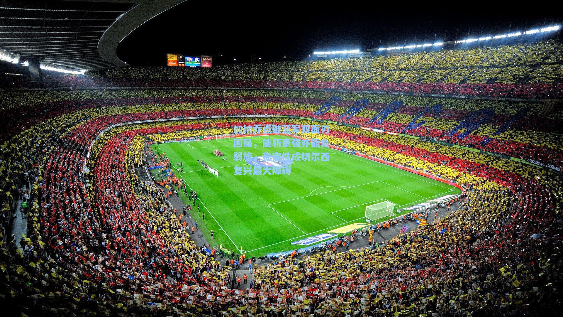 加纳乔点破蓝军双面刃困局，能斩豪强亦能负弱旅，稳定性成切尔西复兴最大障碍