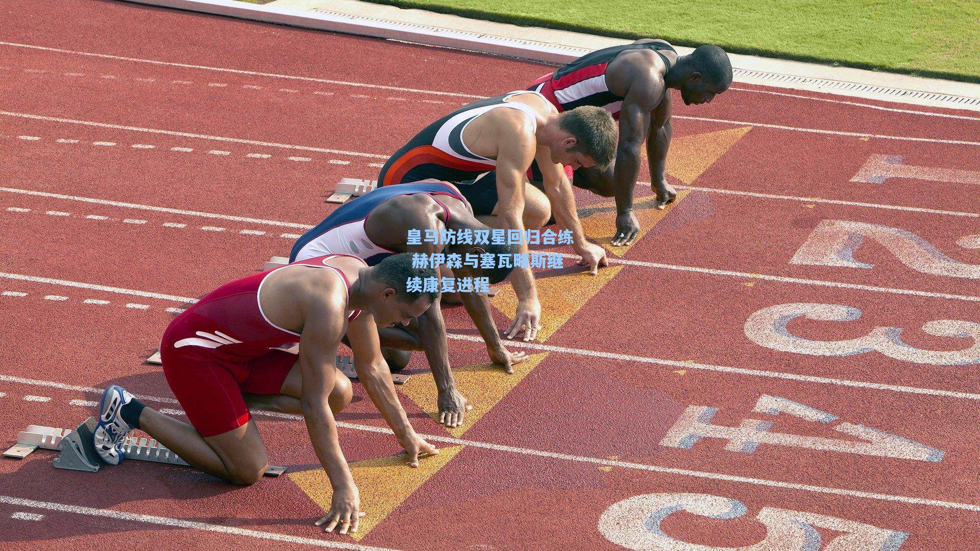 皇马防线双星回归合练 赫伊森与塞瓦略斯继续康复进程