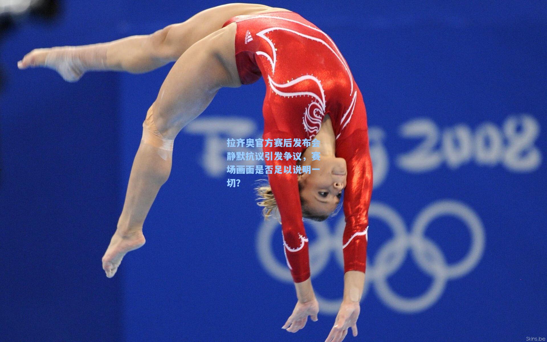 拉齐奥官方赛后发布会静默抗议引发争议，赛场画面是否足以说明一切？