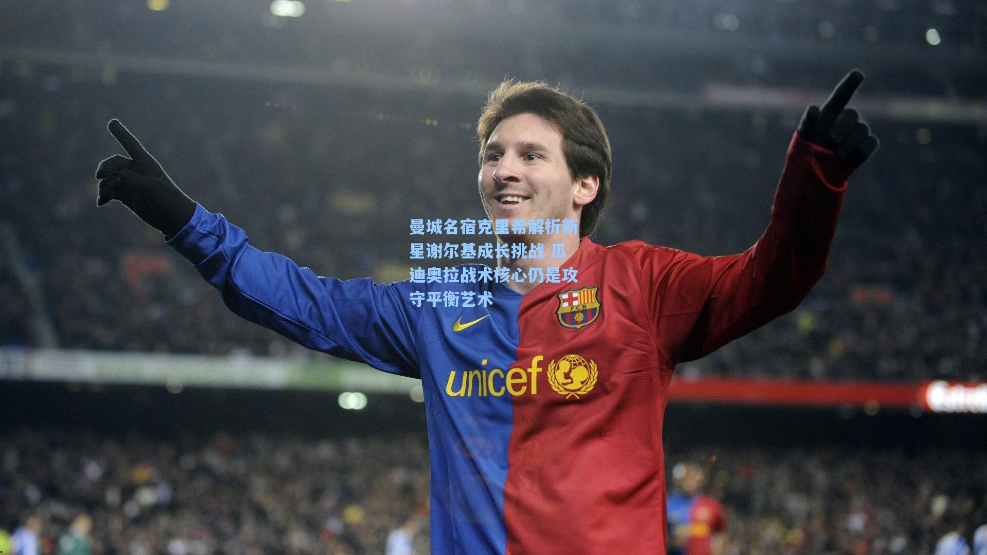 曼城名宿克里希解析新星谢尔基成长挑战 瓜迪奥拉战术核心仍是攻守平衡艺术