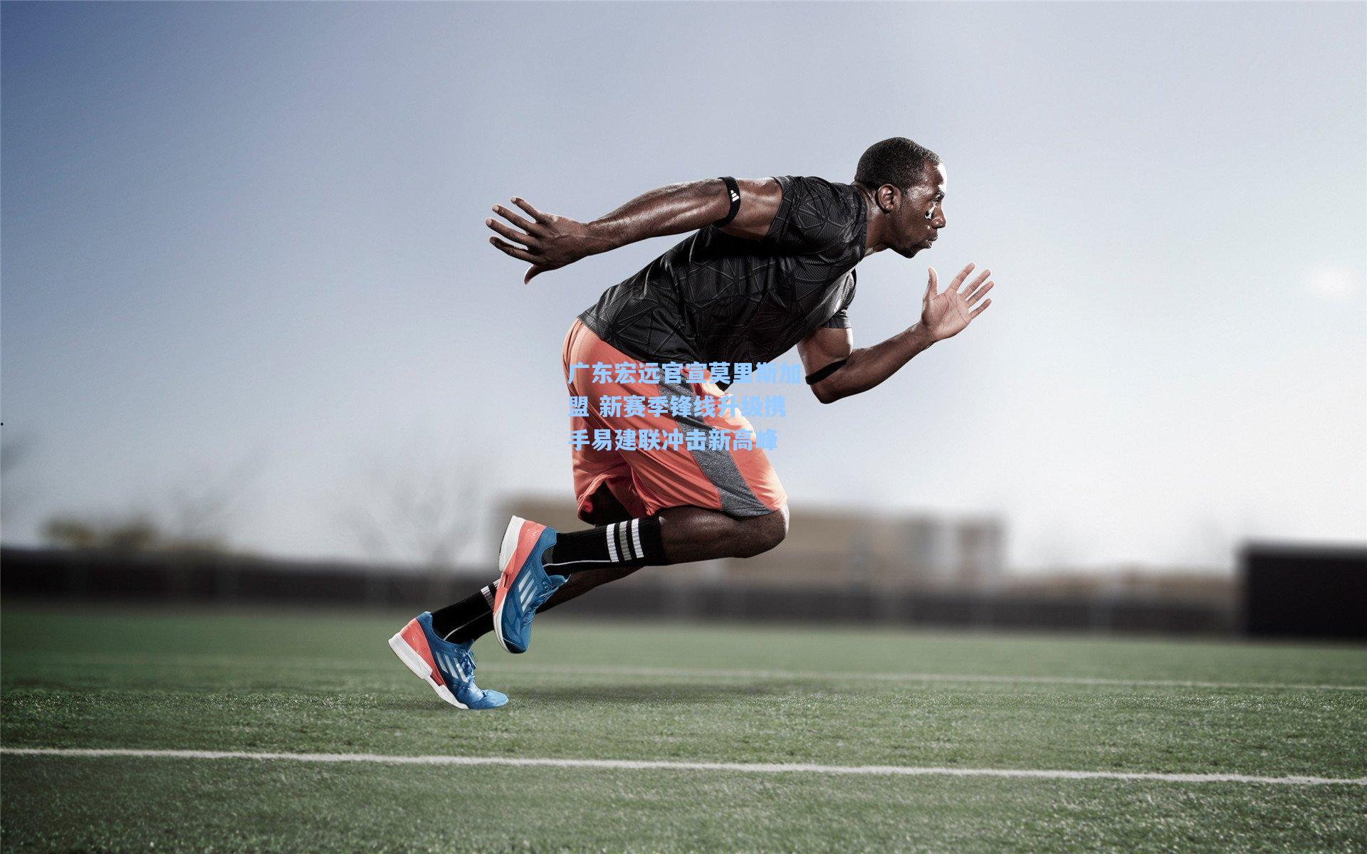 竞技宝官网：广东宏远官宣莫里斯加盟 新赛季锋线升级携手易建联冲击新高峰