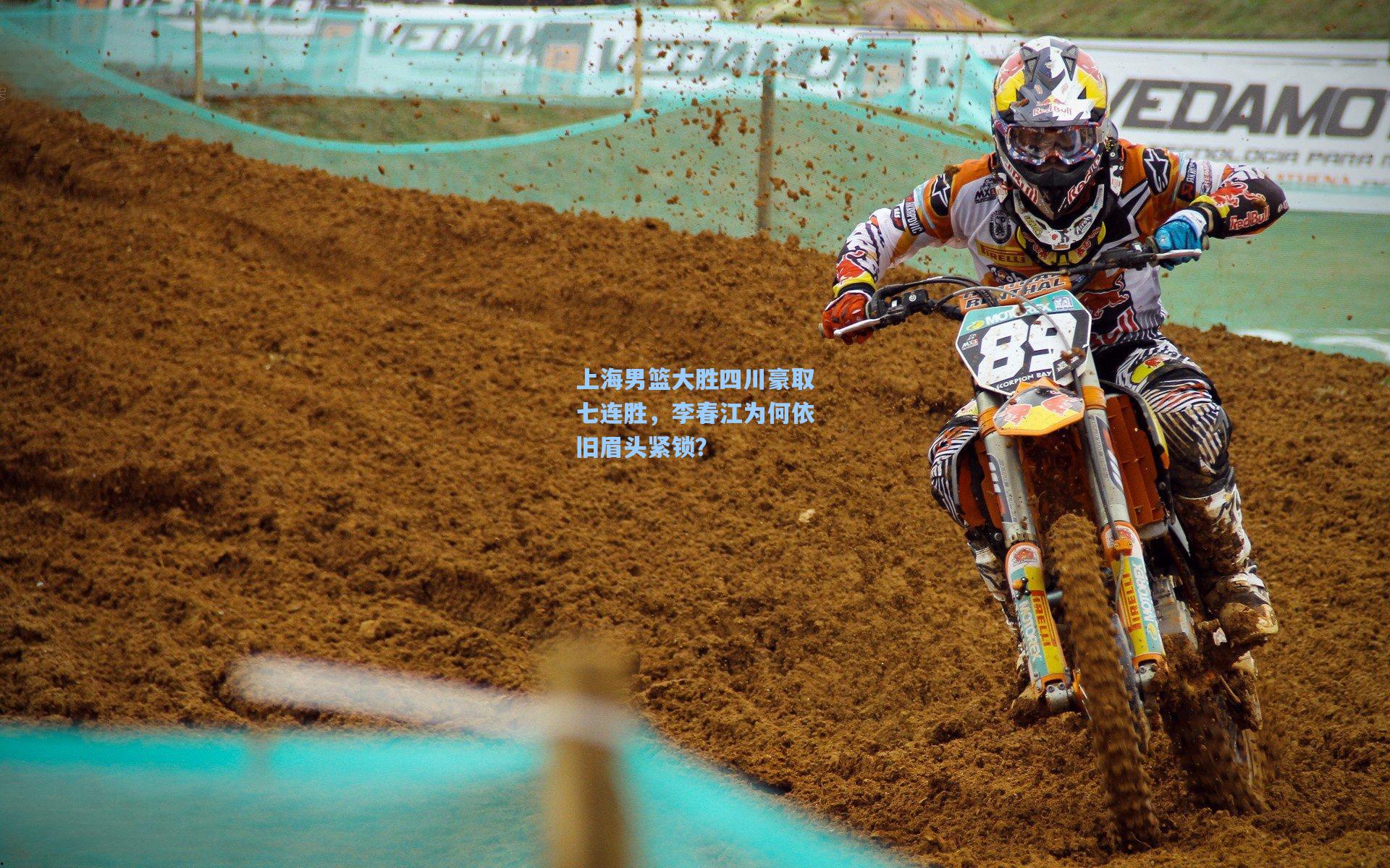 竞技宝app|上海男篮大胜四川豪取七连胜，李春江为何依旧眉头紧锁？