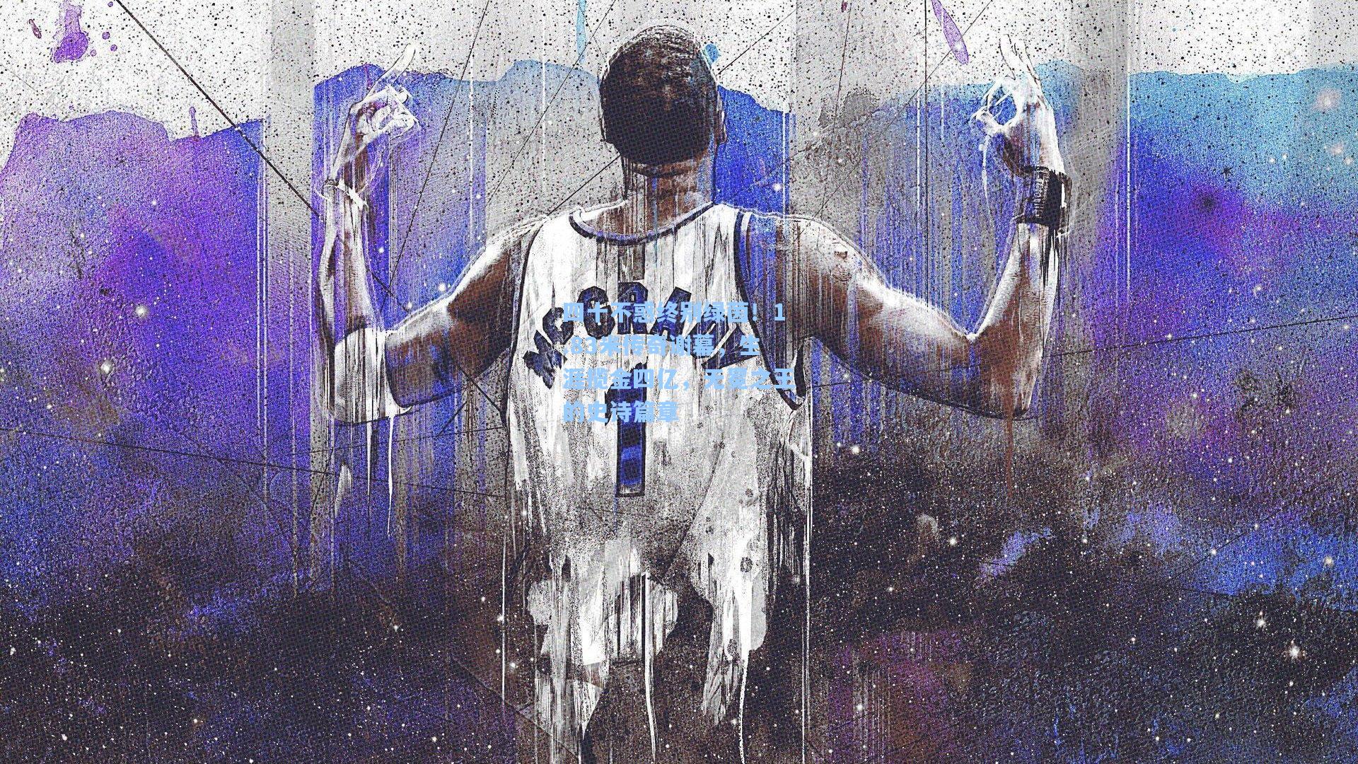 竞技宝官网_四十不惑终别绿茵！1.83米传奇谢幕，生涯揽金四亿，无冕之王的史诗篇章