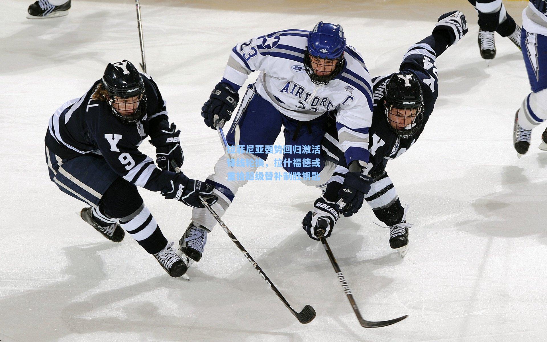拉菲尼亚强势回归激活锋线轮换，拉什福德或重拾超级替补制胜钥匙