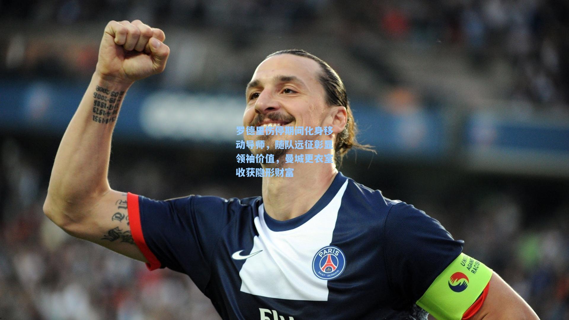 竞技宝官网：罗德里伤停期间化身移动导师，随队远征彰显领袖价值，曼城更衣室收获隐形财富