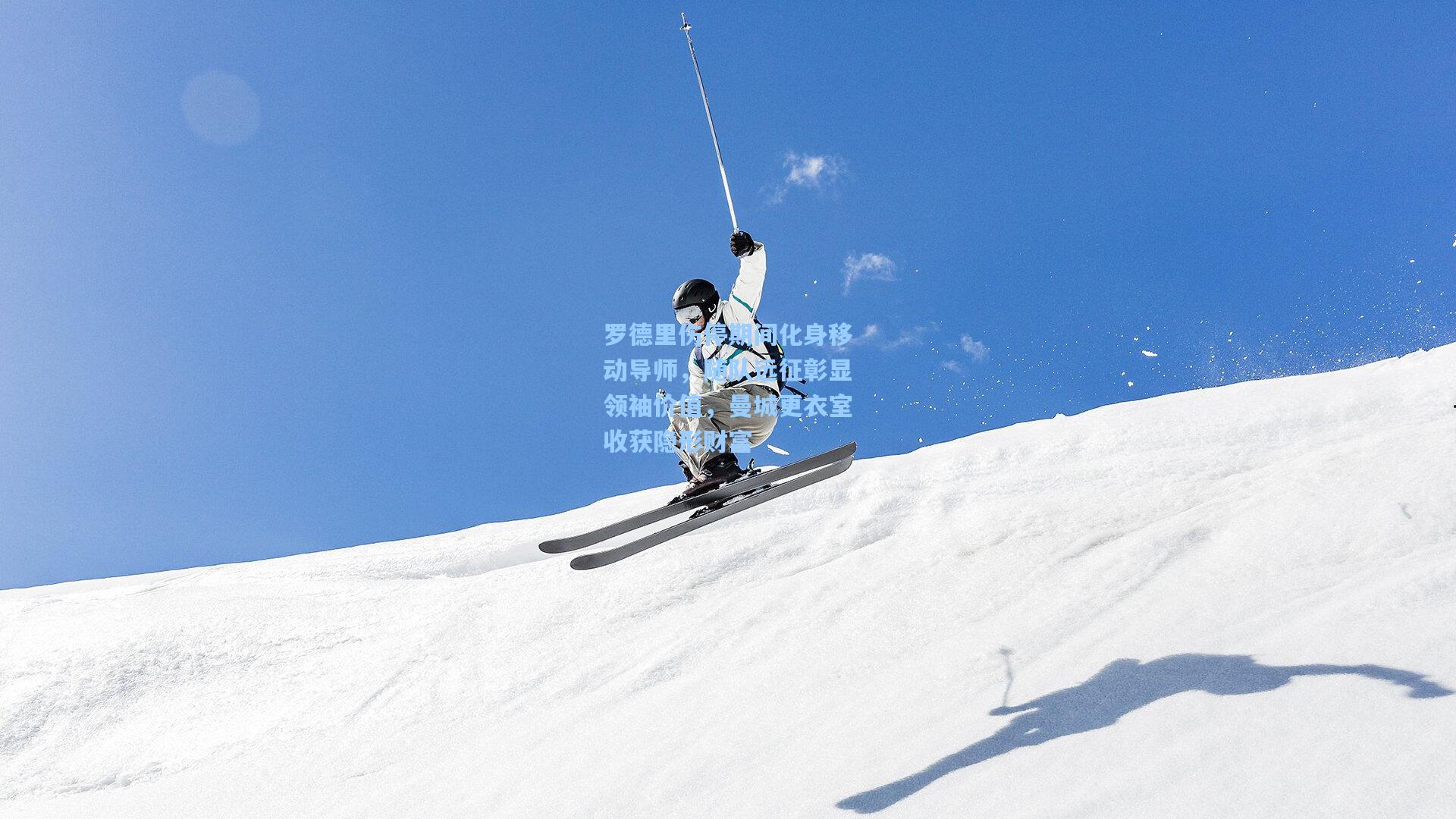 罗德里伤停期间化身移动导师,随队远征彰显领袖价值,曼城更衣室收获隐形财富