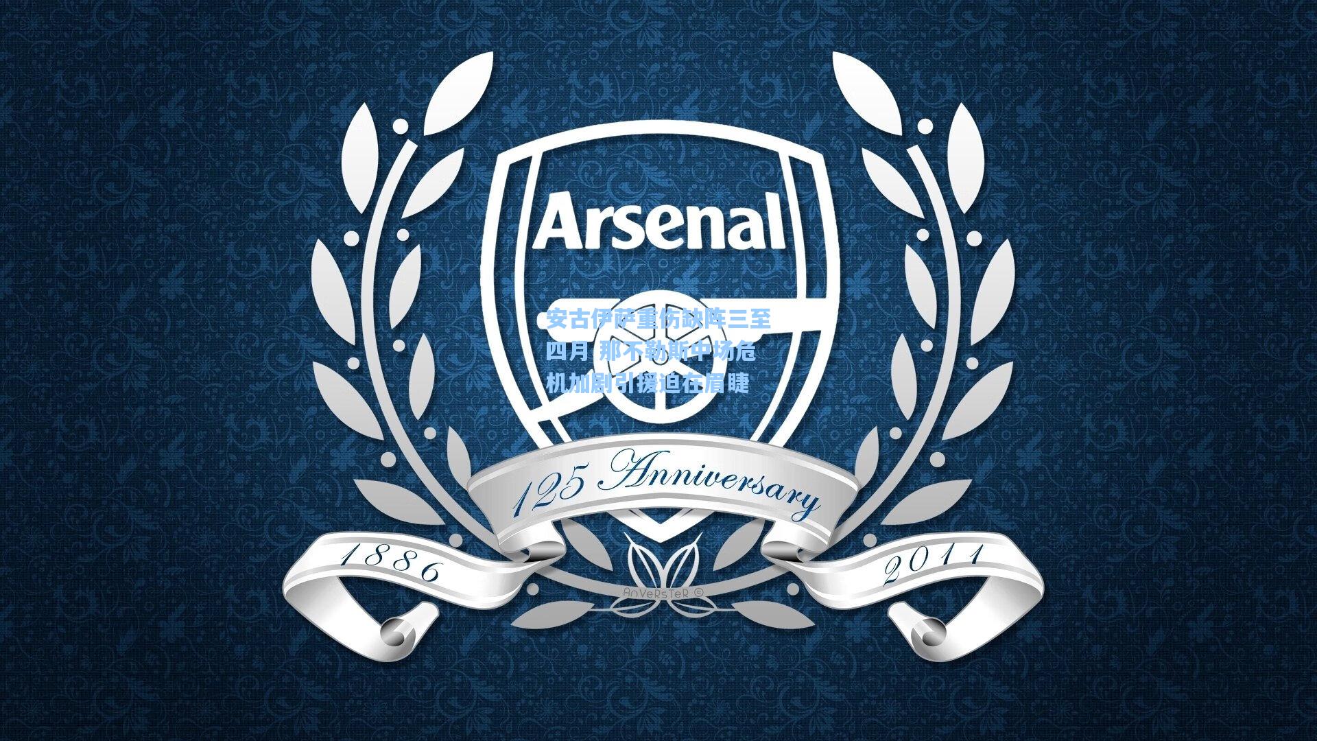 安古伊萨重伤缺阵三至四月 那不勒斯中场危机加剧引援迫在眉睫