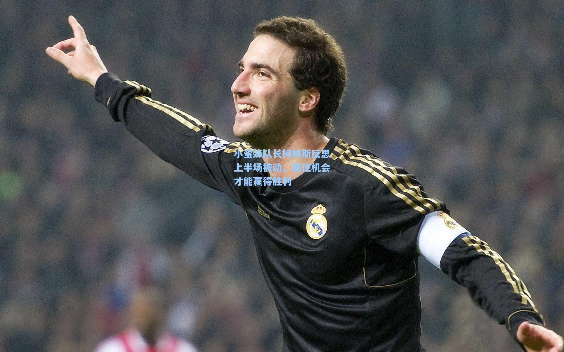 小蜜蜂队长柯林斯反思上半场被动，抓住机会才能赢得胜利