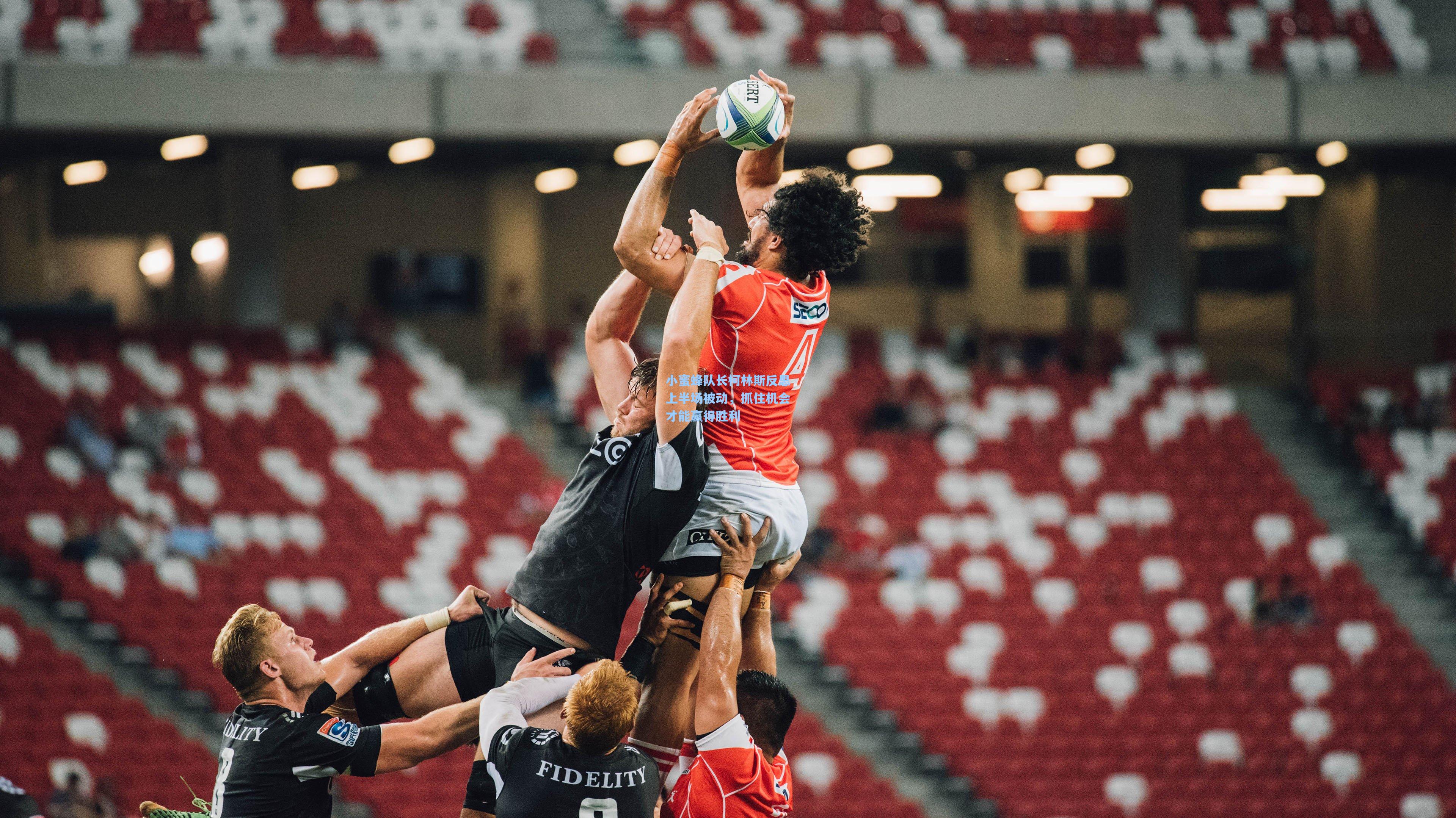 小蜜蜂队长柯林斯反思上半场被动，抓住机会才能赢得胜利