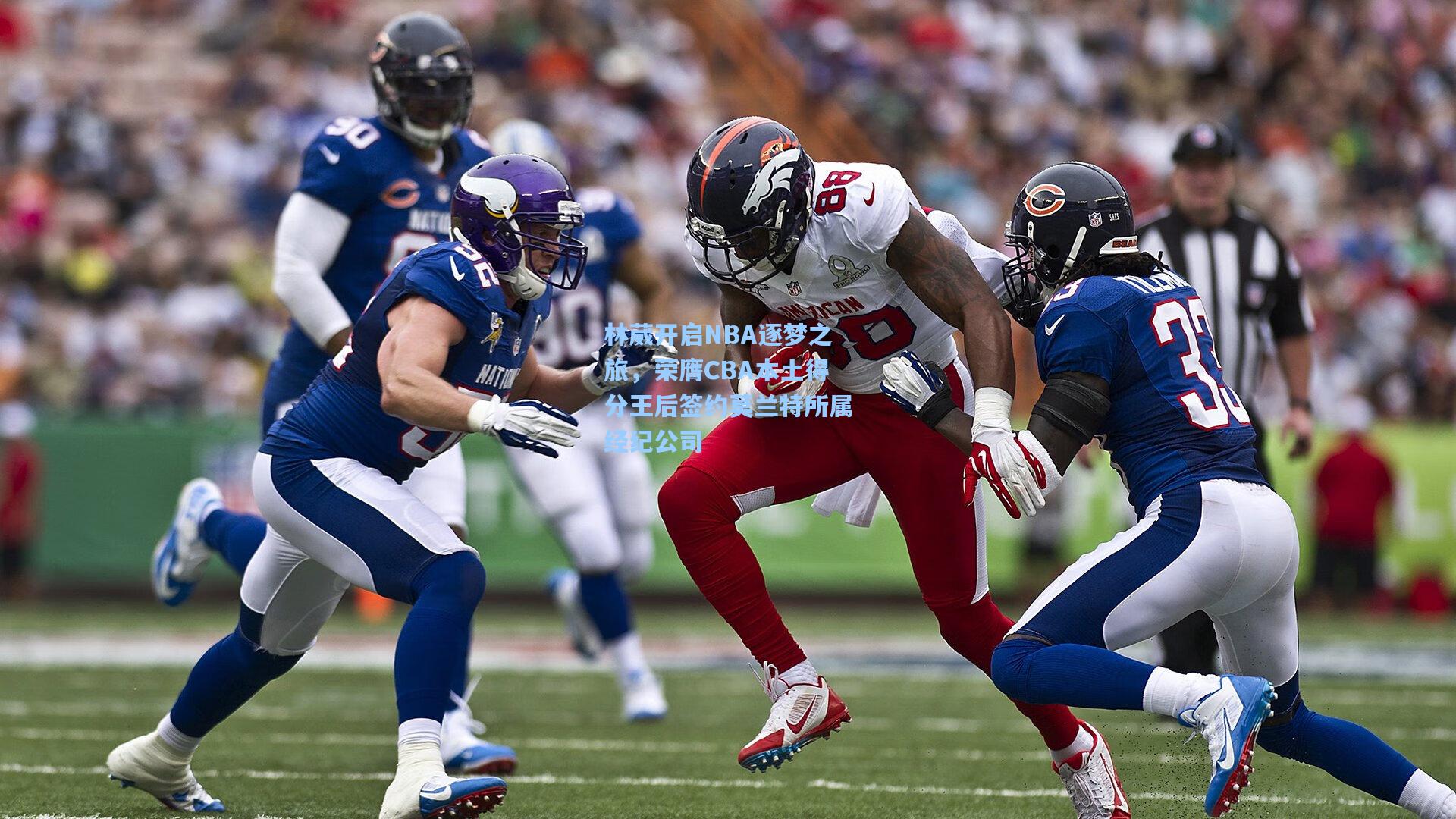 林葳开启NBA逐梦之旅，荣膺CBA本土得分王后签约莫兰特所属经纪公司