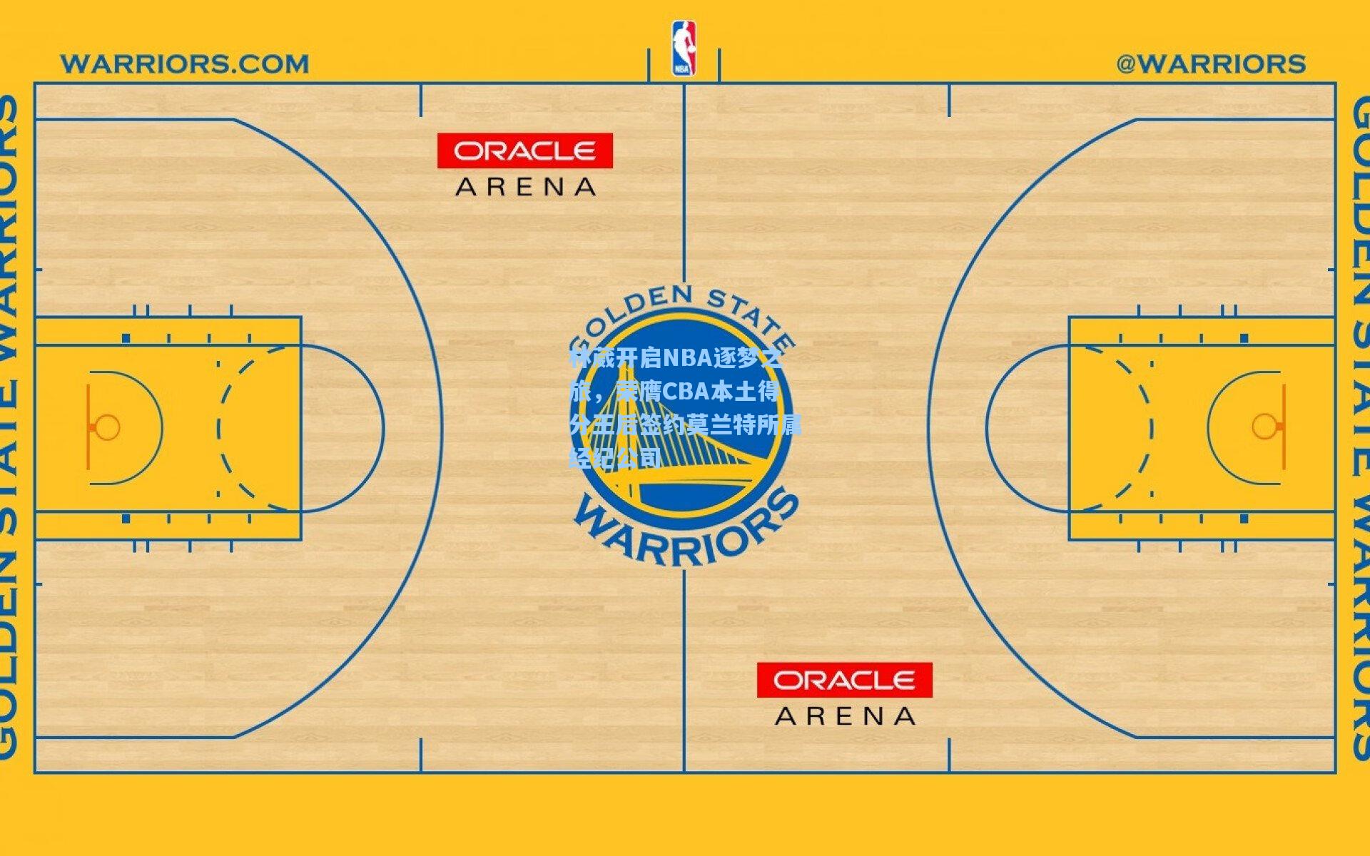 林葳开启NBA逐梦之旅，荣膺CBA本土得分王后签约莫兰特所属经纪公司