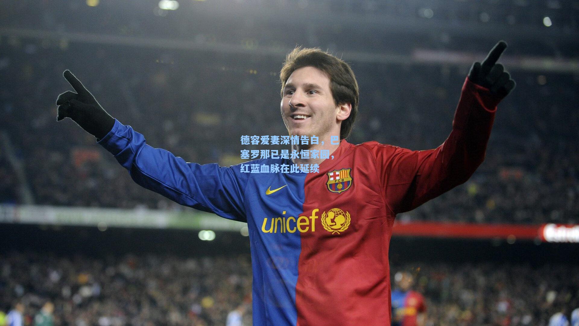 德容爱妻深情告白,巴塞罗那已是永恒家园,红蓝血脉在此延续
