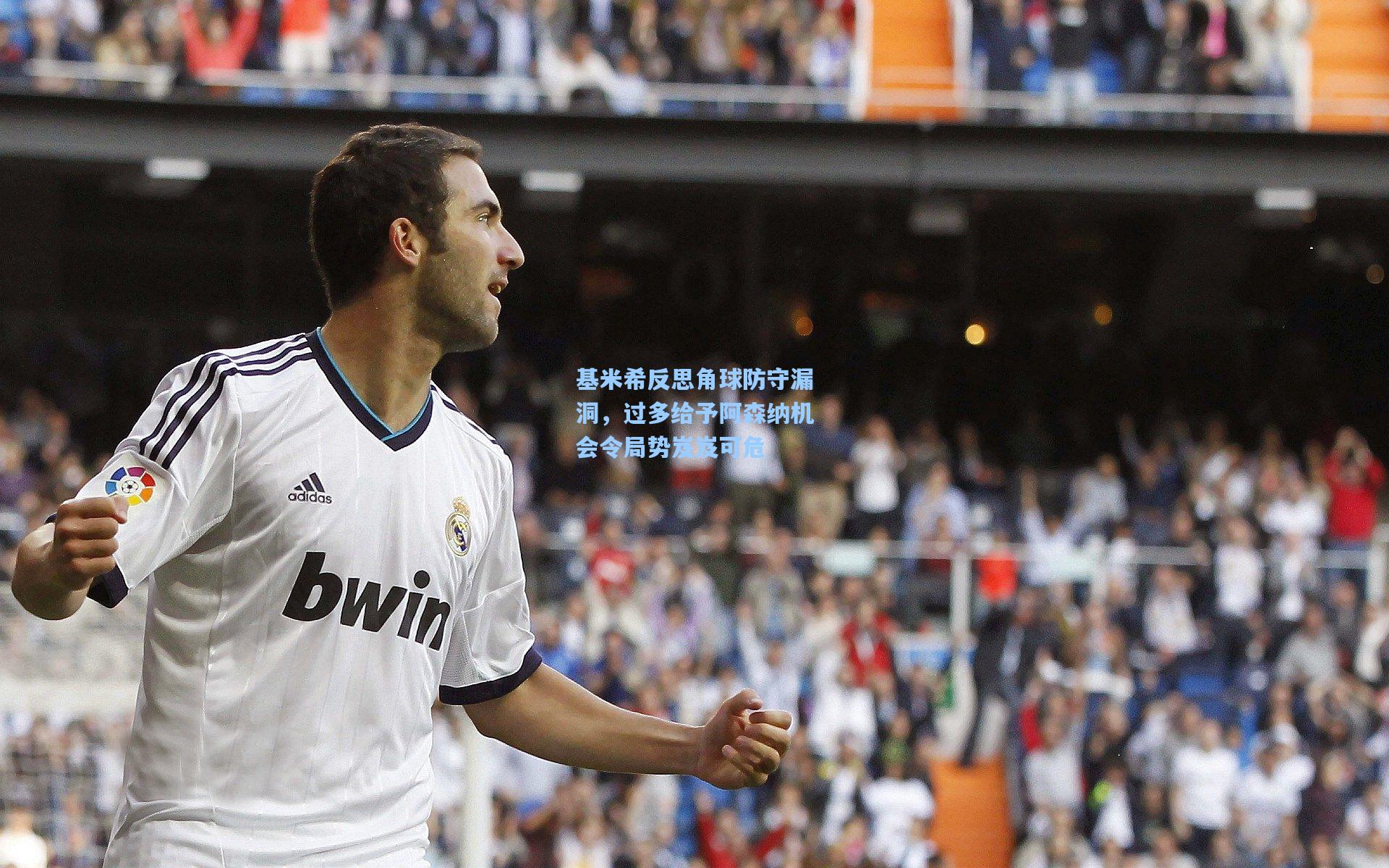 基米希反思角球防守漏洞，过多给予阿森纳机会令局势岌岌可危