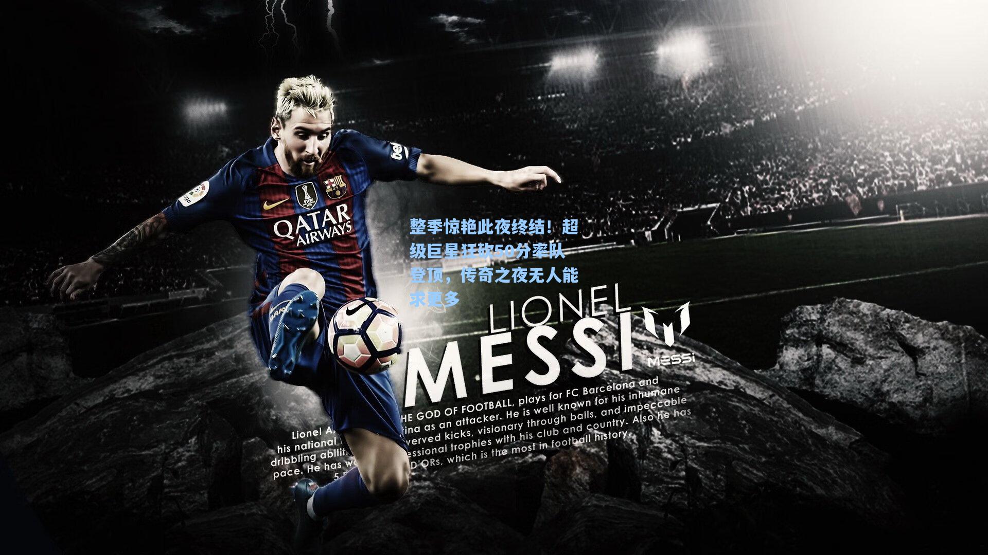 整季惊艳此夜终结！超级巨星狂砍50分率队登顶，传奇之夜无人能求更多