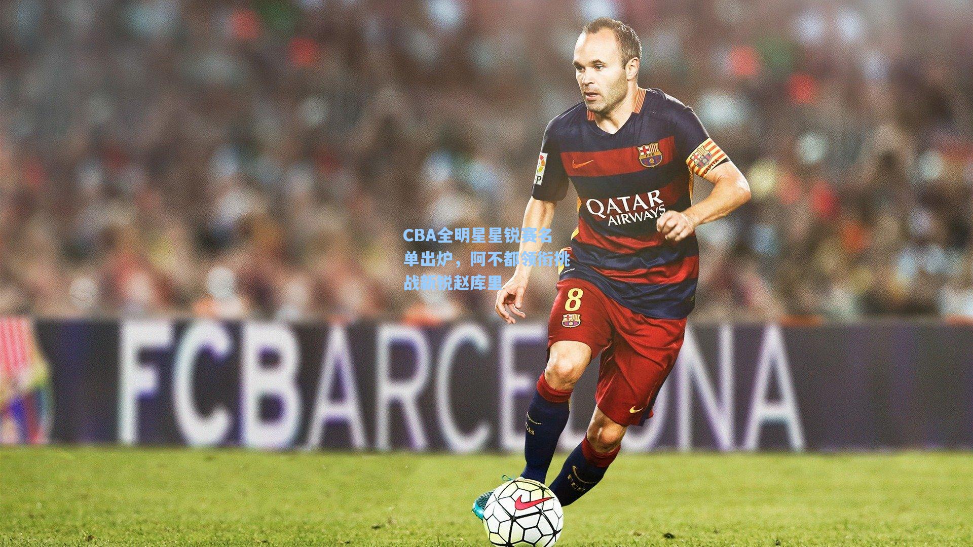 CBA全明星星锐赛名单出炉，阿不都领衔挑战新锐赵库里