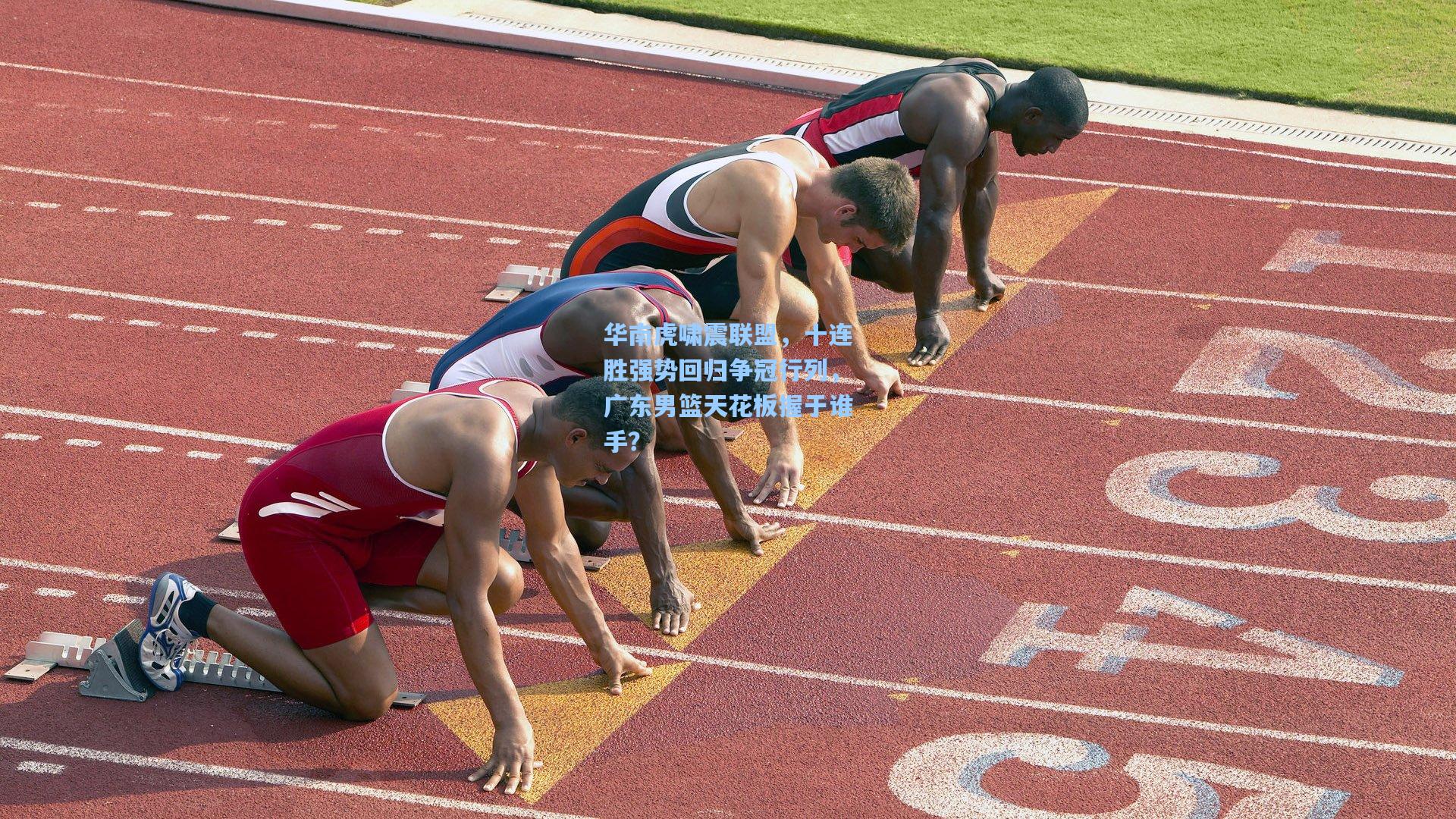 华南虎啸震联盟，十连胜强势回归争冠行列，广东男篮天花板握于谁手？