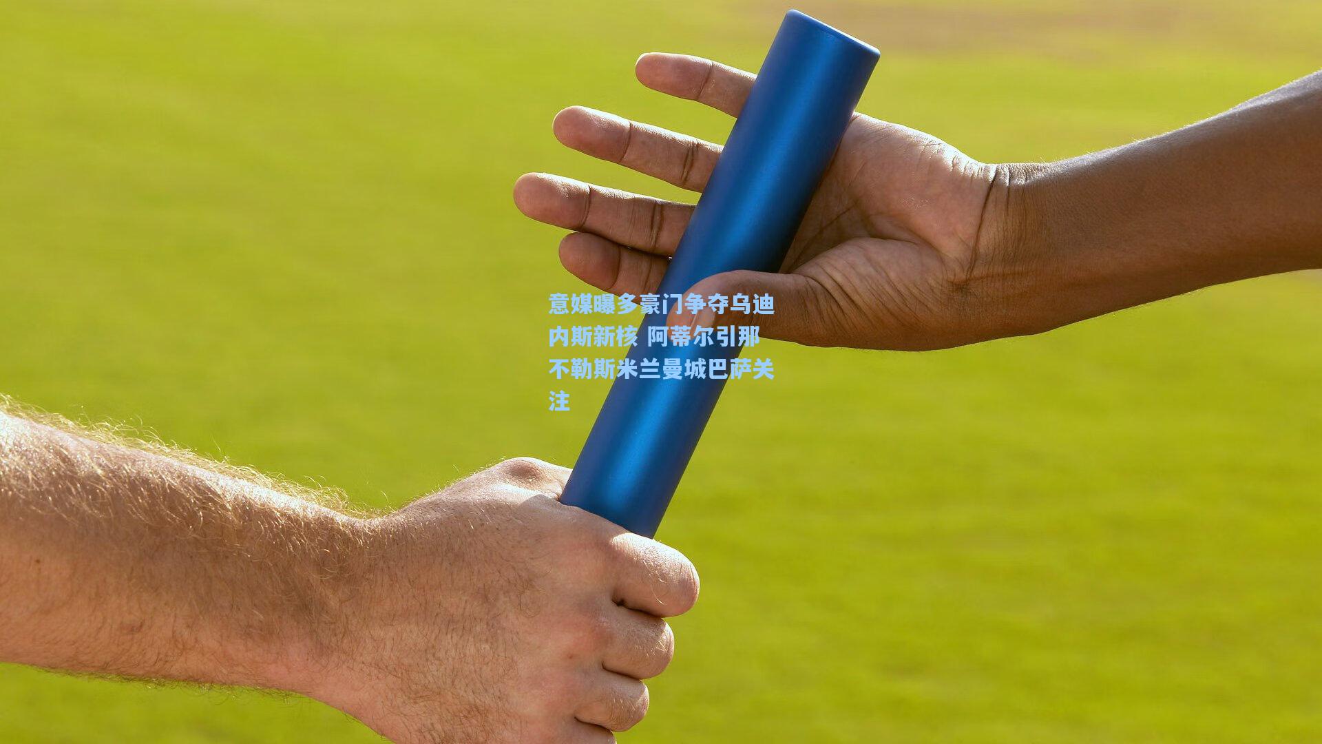 意媒曝多豪门争夺乌迪内斯新核 阿蒂尔引那不勒斯米兰曼城巴萨关注