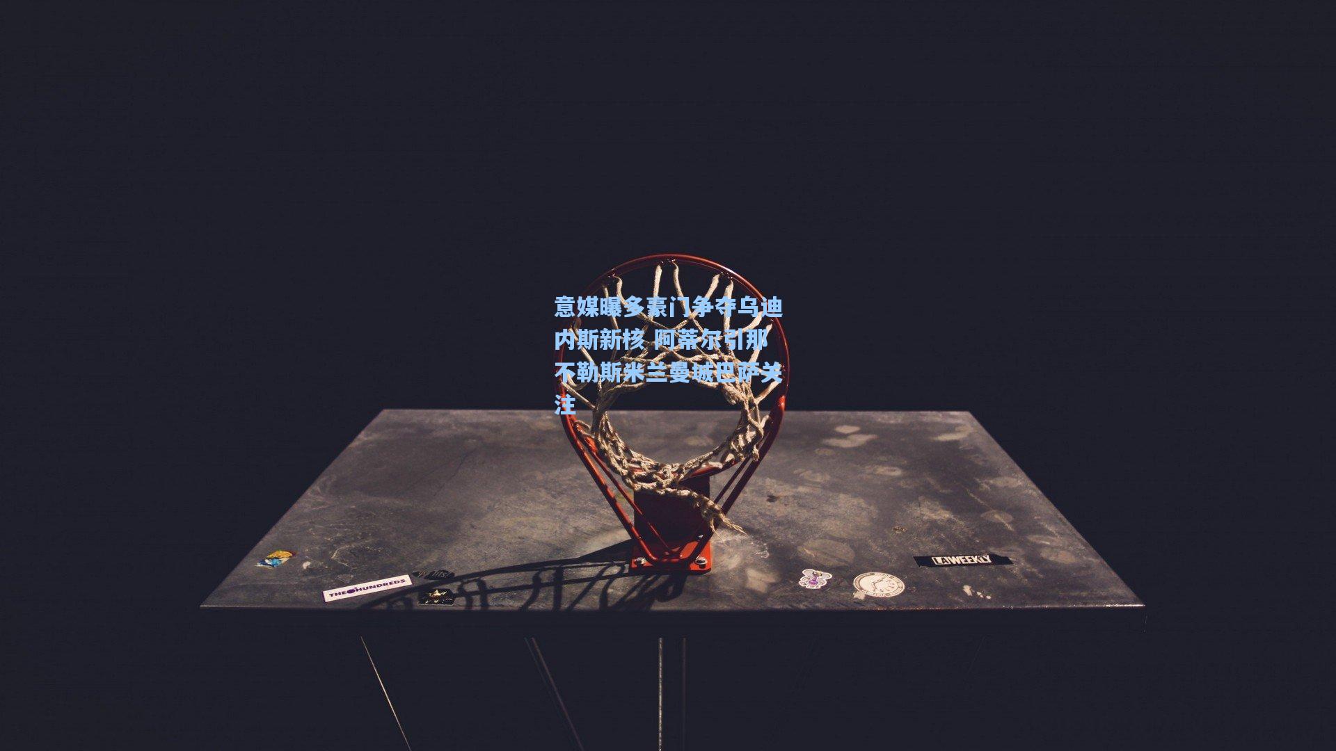 意媒曝多豪门争夺乌迪内斯新核 阿蒂尔引那不勒斯米兰曼城巴萨关注