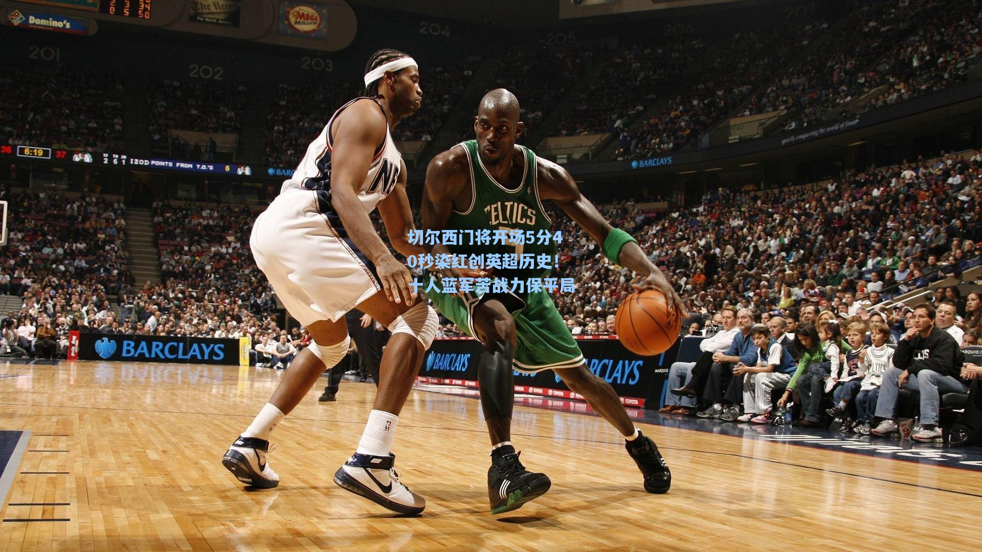 切尔西门将开场5分40秒染红创英超历史!十人蓝军苦战力保平局