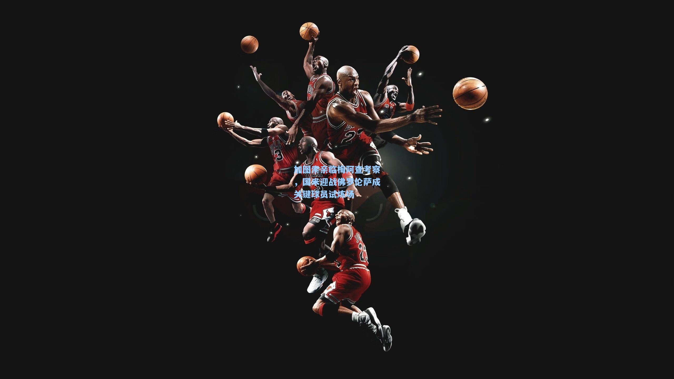 加图索亲临梅阿查考察,国米迎战佛罗伦萨成关键球员试炼场