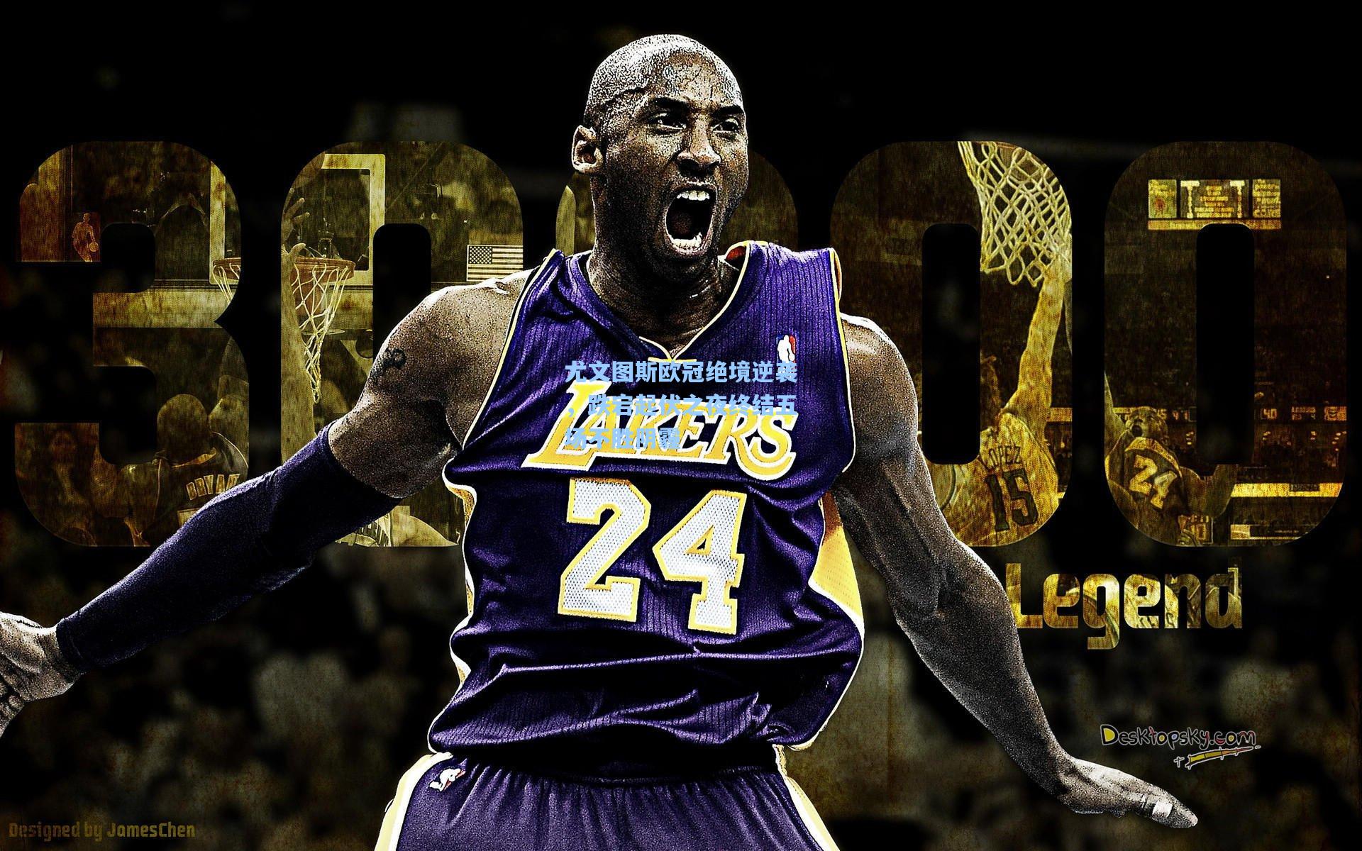 尤文图斯欧冠绝境逆袭,跌宕起伏之夜终结五场不胜阴霾