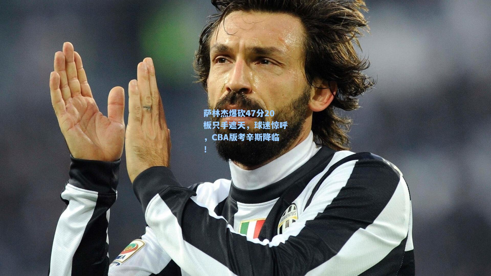 萨林杰爆砍47分20板只手遮天，球迷惊呼，CBA版考辛斯降临！