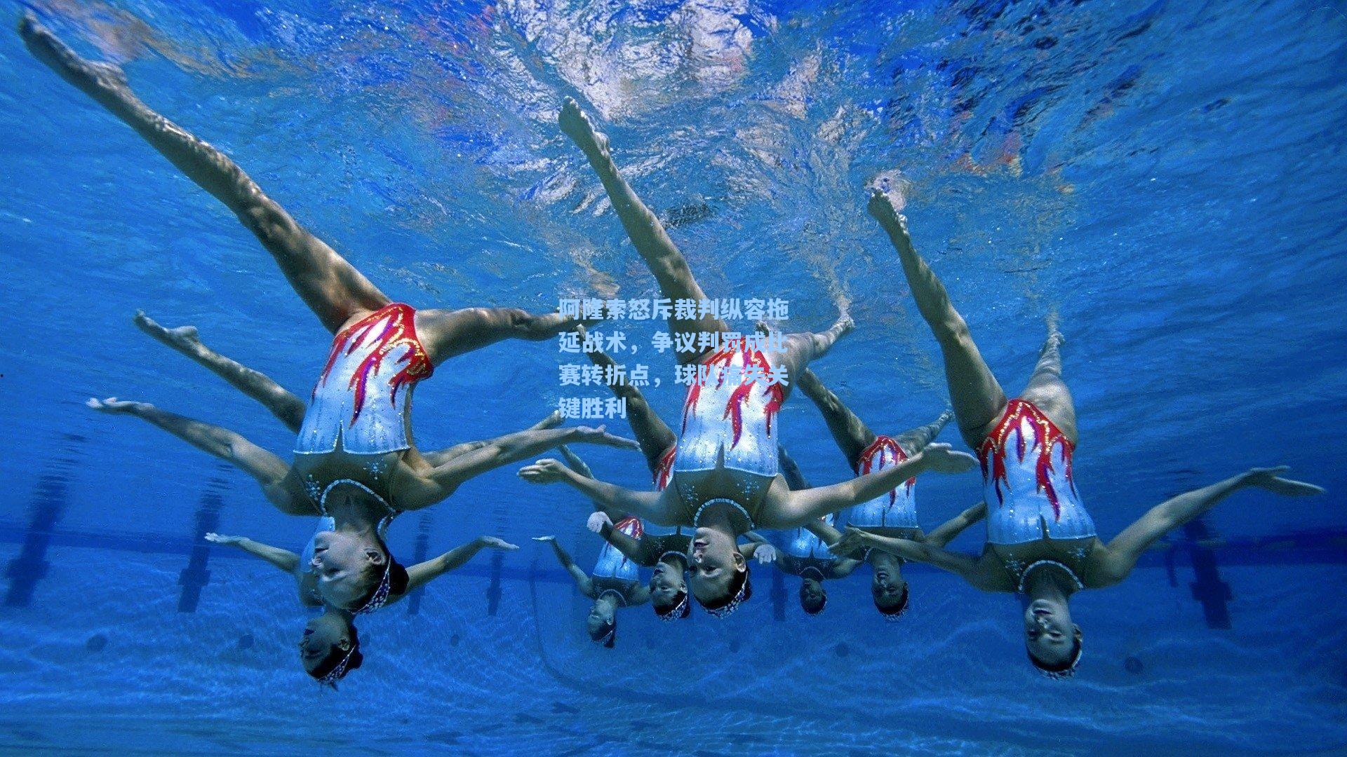 阿隆索怒斥裁判纵容拖延战术,争议判罚成比赛转折点,球队痛失关键胜利